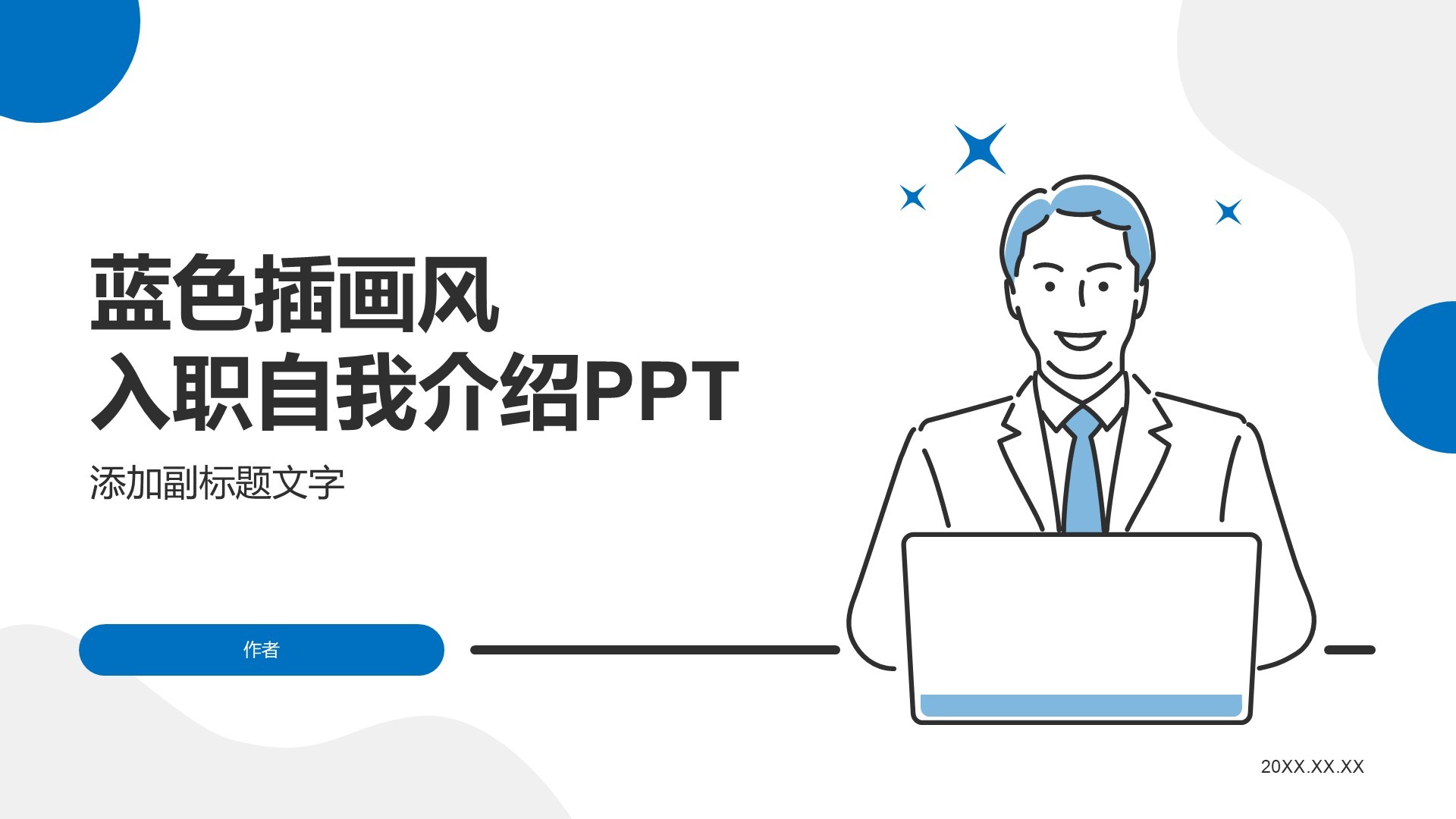 蓝色插画风入职自我介绍PPT