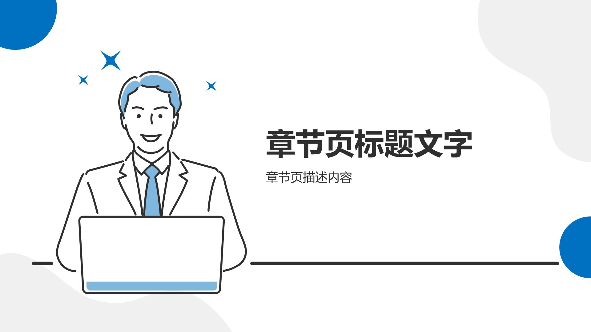 蓝色插画风入职自我介绍PPT
