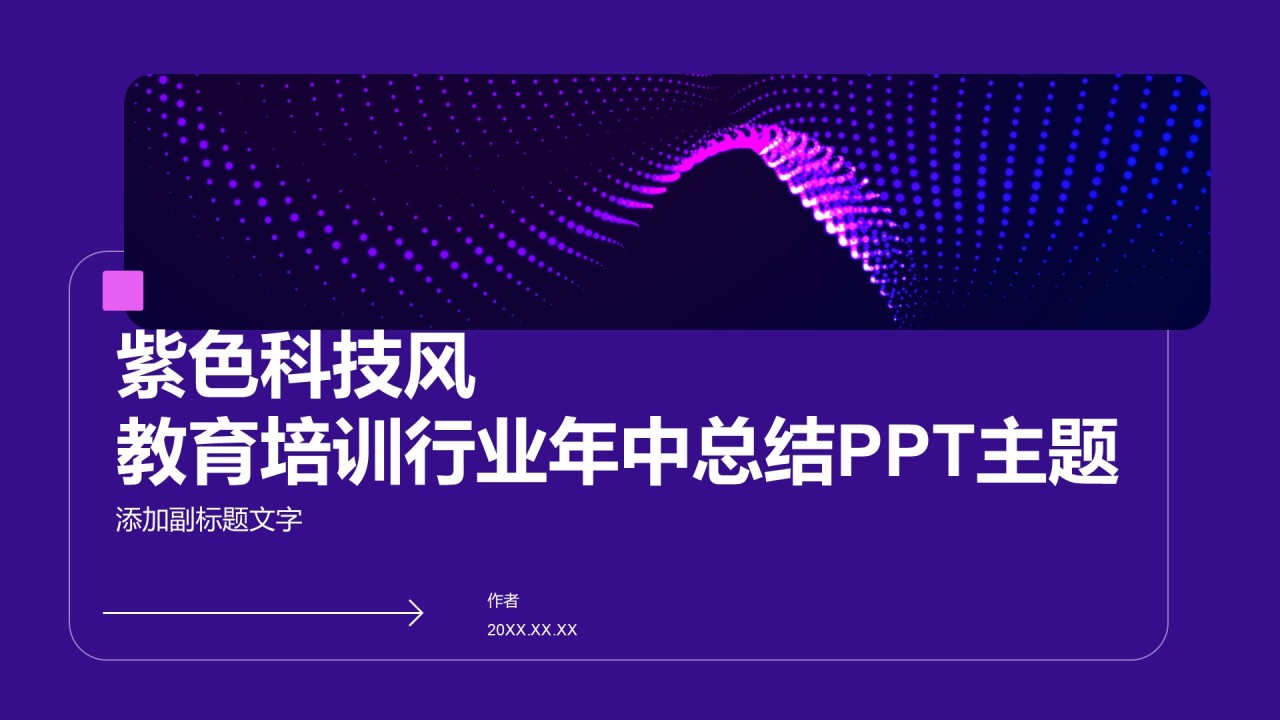 紫色科技风教育培训行业年中总结PPT主题