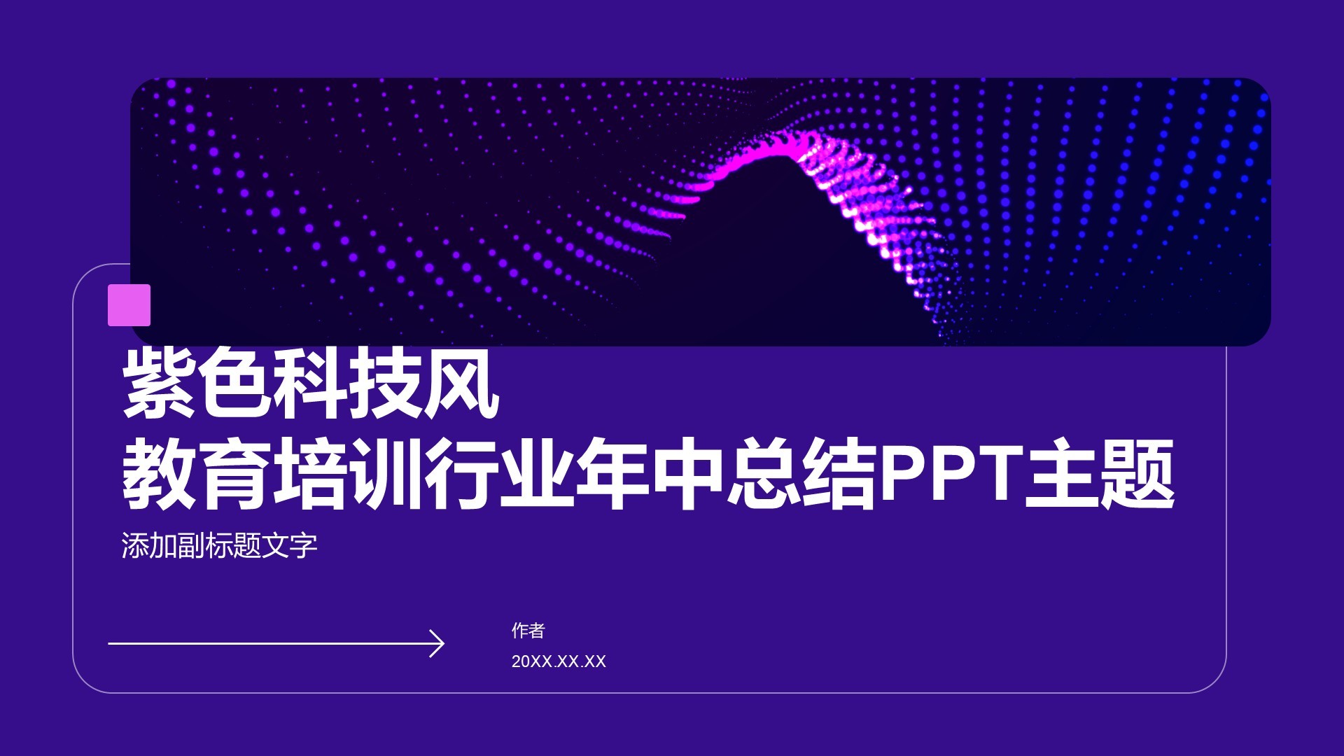 紫色科技风教育培训行业年中总结PPT主题