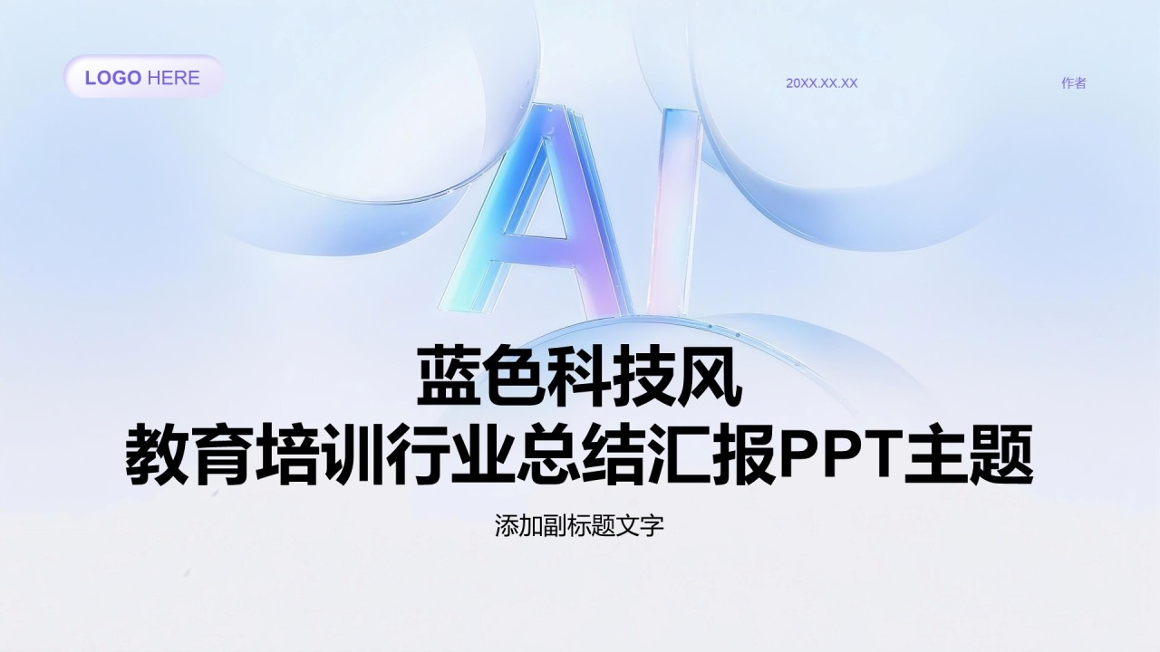 蓝色科技风教育培训行业总结汇报PPT主题