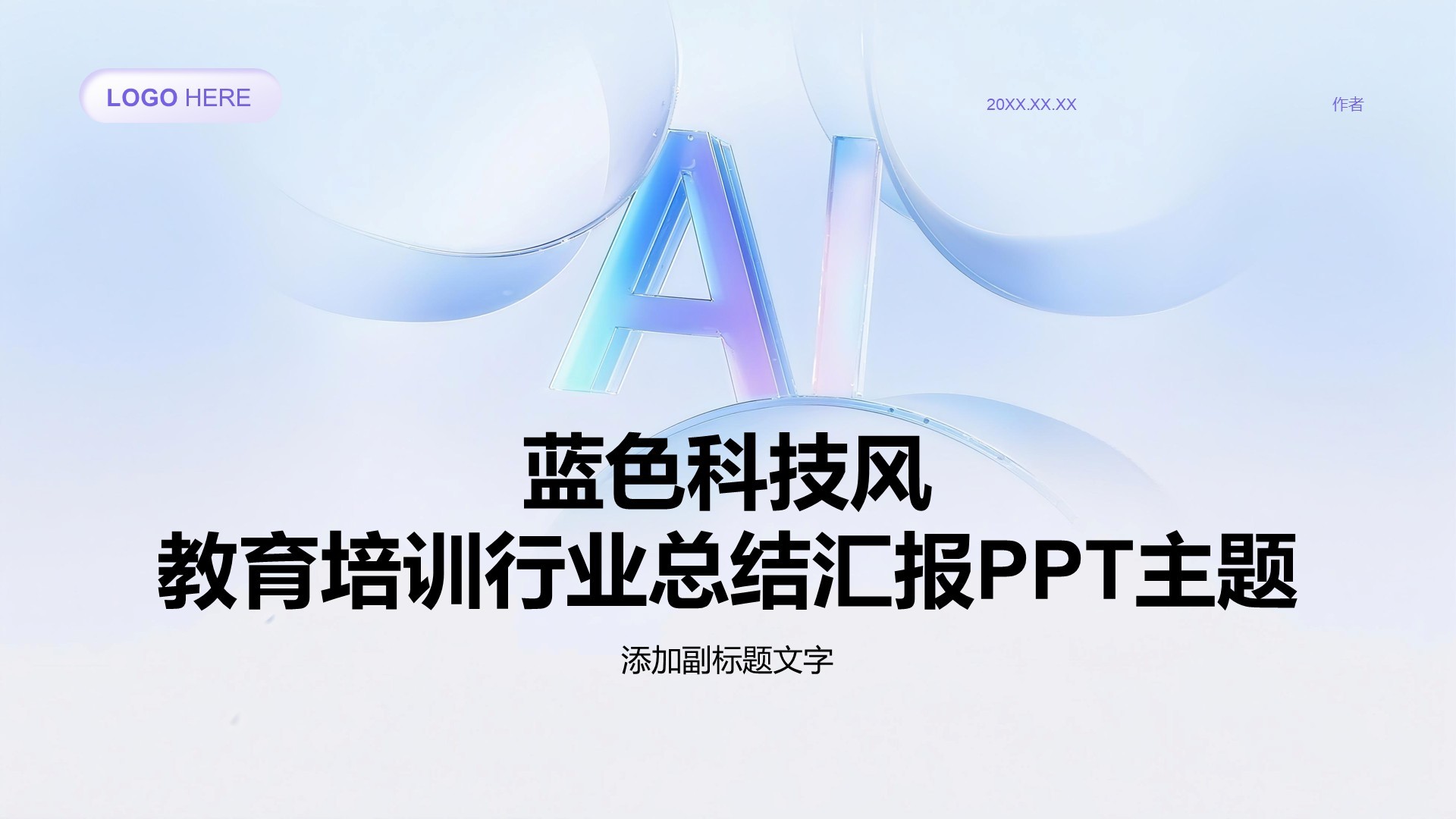 蓝色科技风教育培训行业总结汇报PPT主题