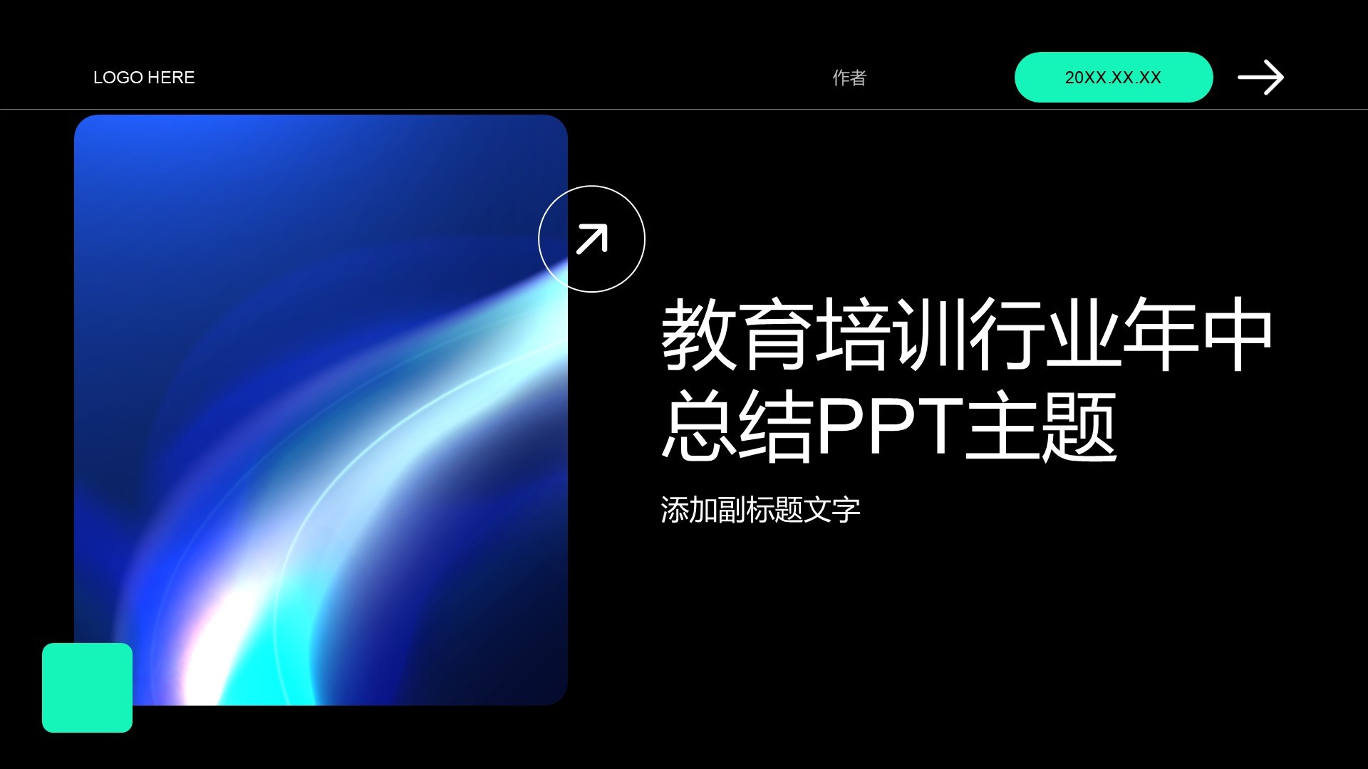 教育培训行业年中总结PPT主题