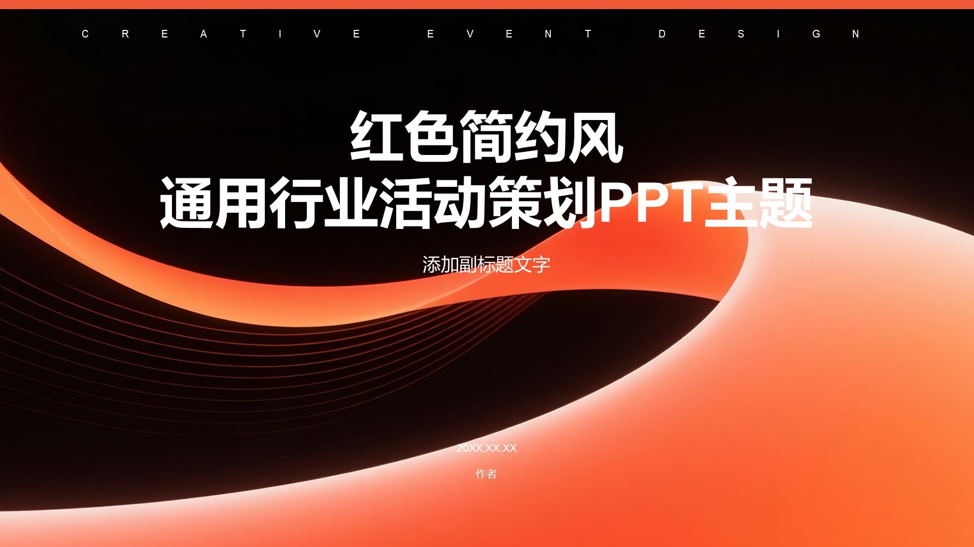 红色简约风通用行业活动策划PPT主题