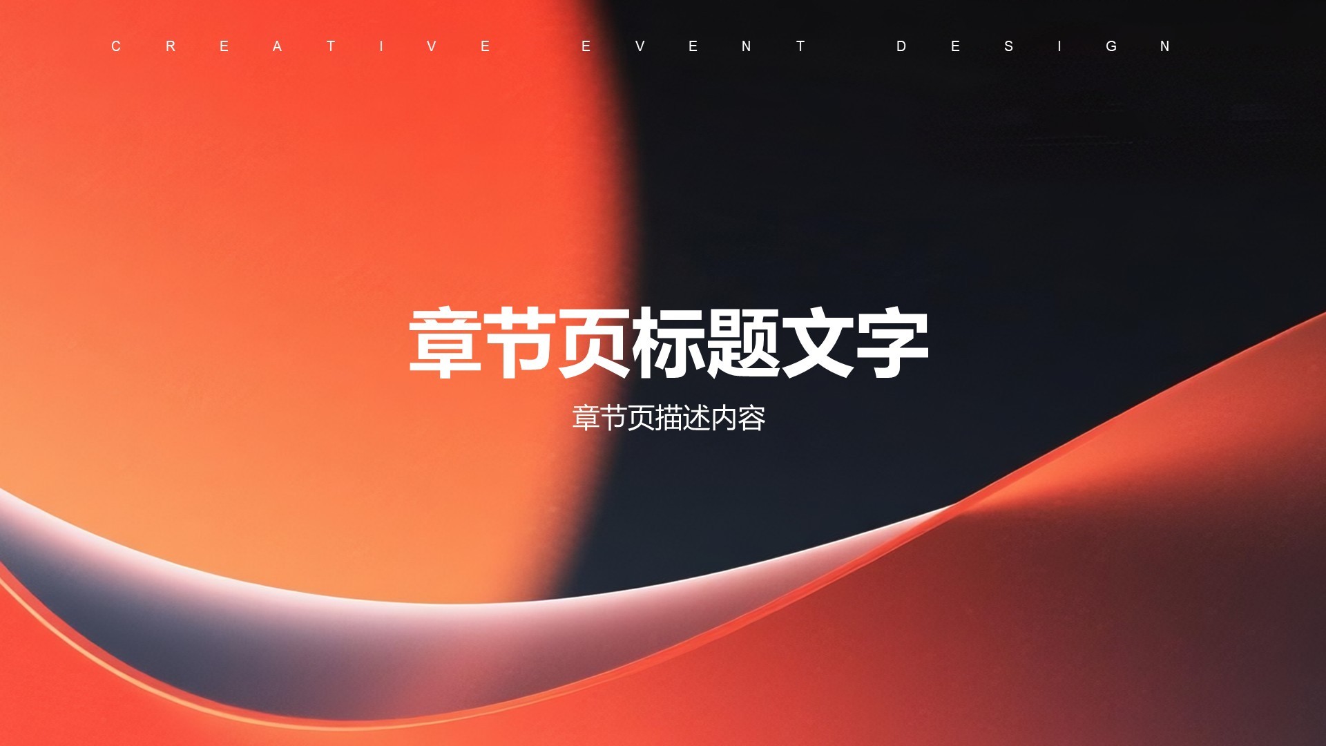 红色简约风通用行业活动策划PPT主题