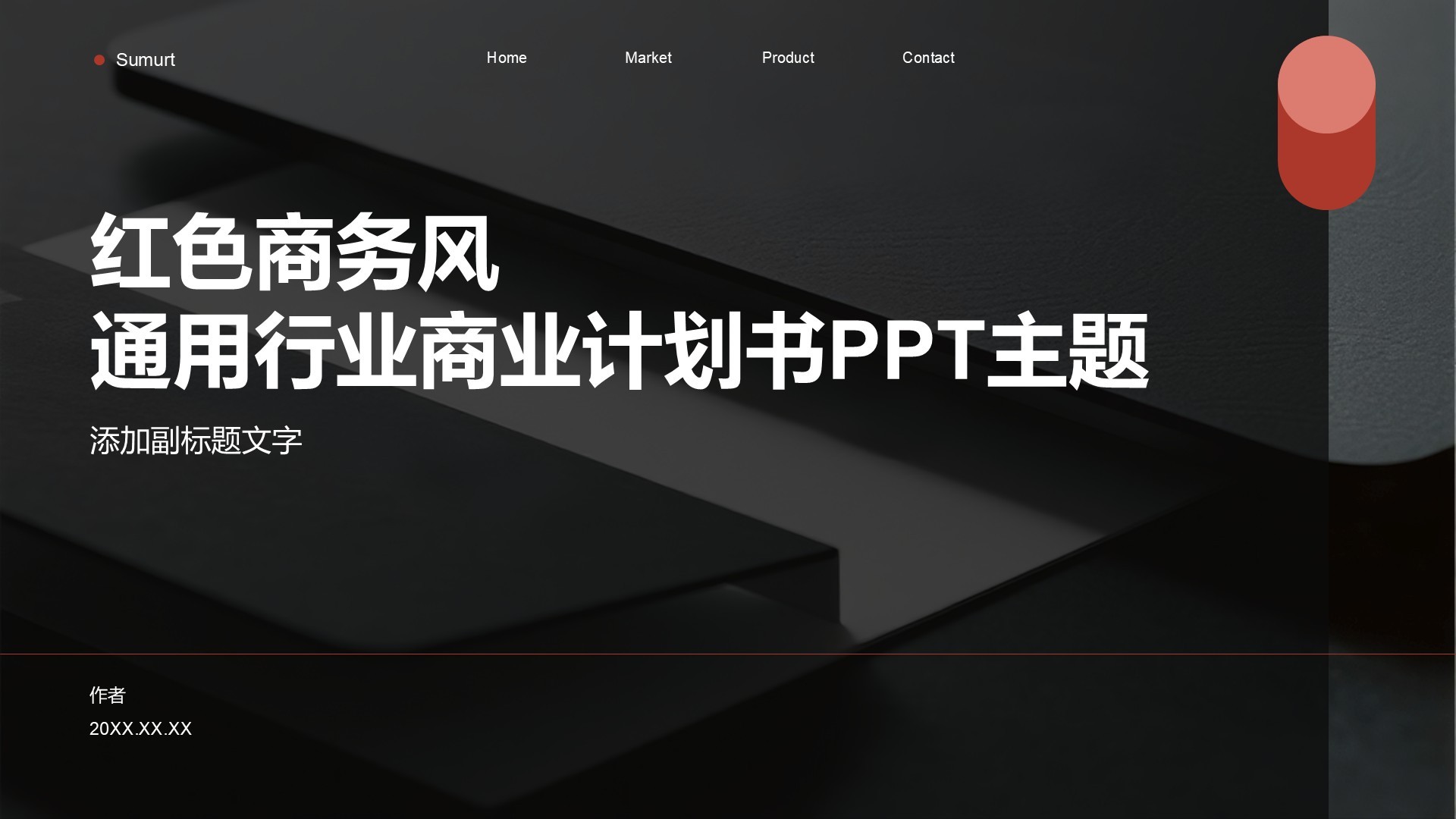 红色商务风通用行业商业计划书PPT主题