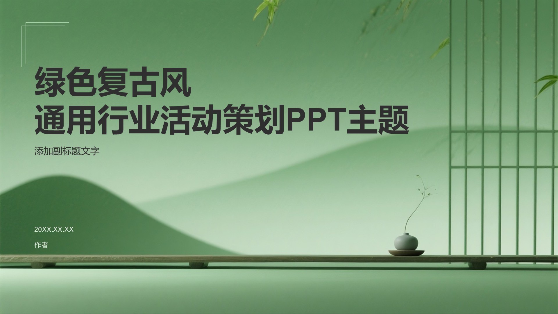 绿色复古风通用行业活动策划PPT主题