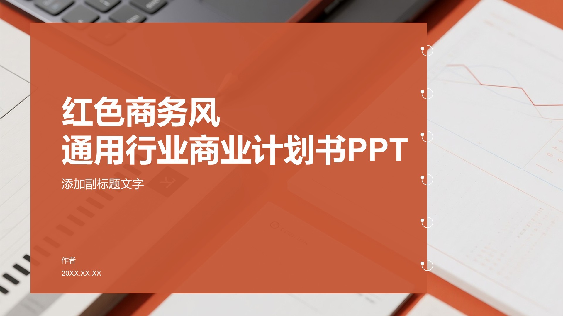 红色商务风通用行业商业计划书PPT