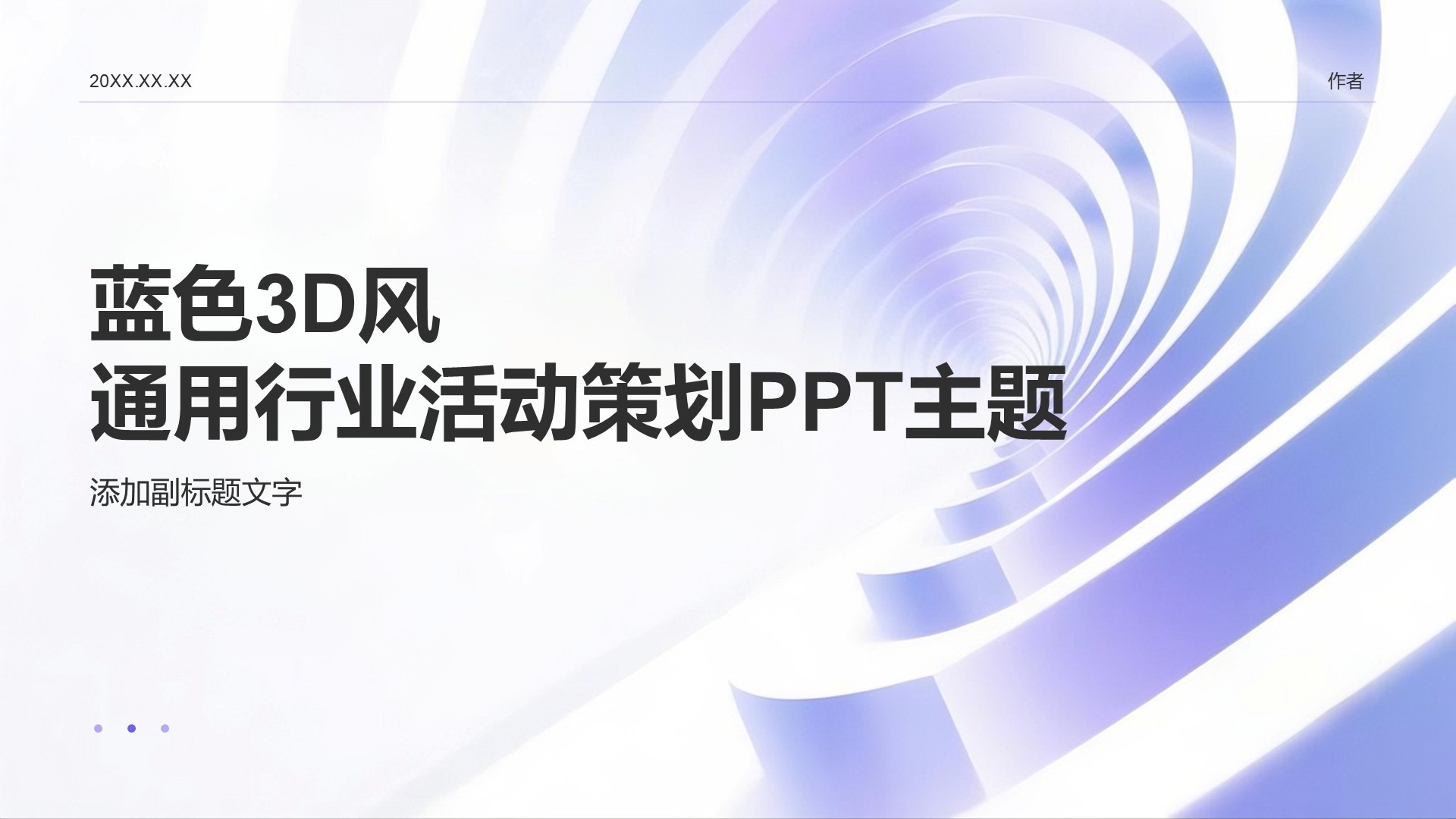 蓝色3D风通用行业活动策划PPT主题