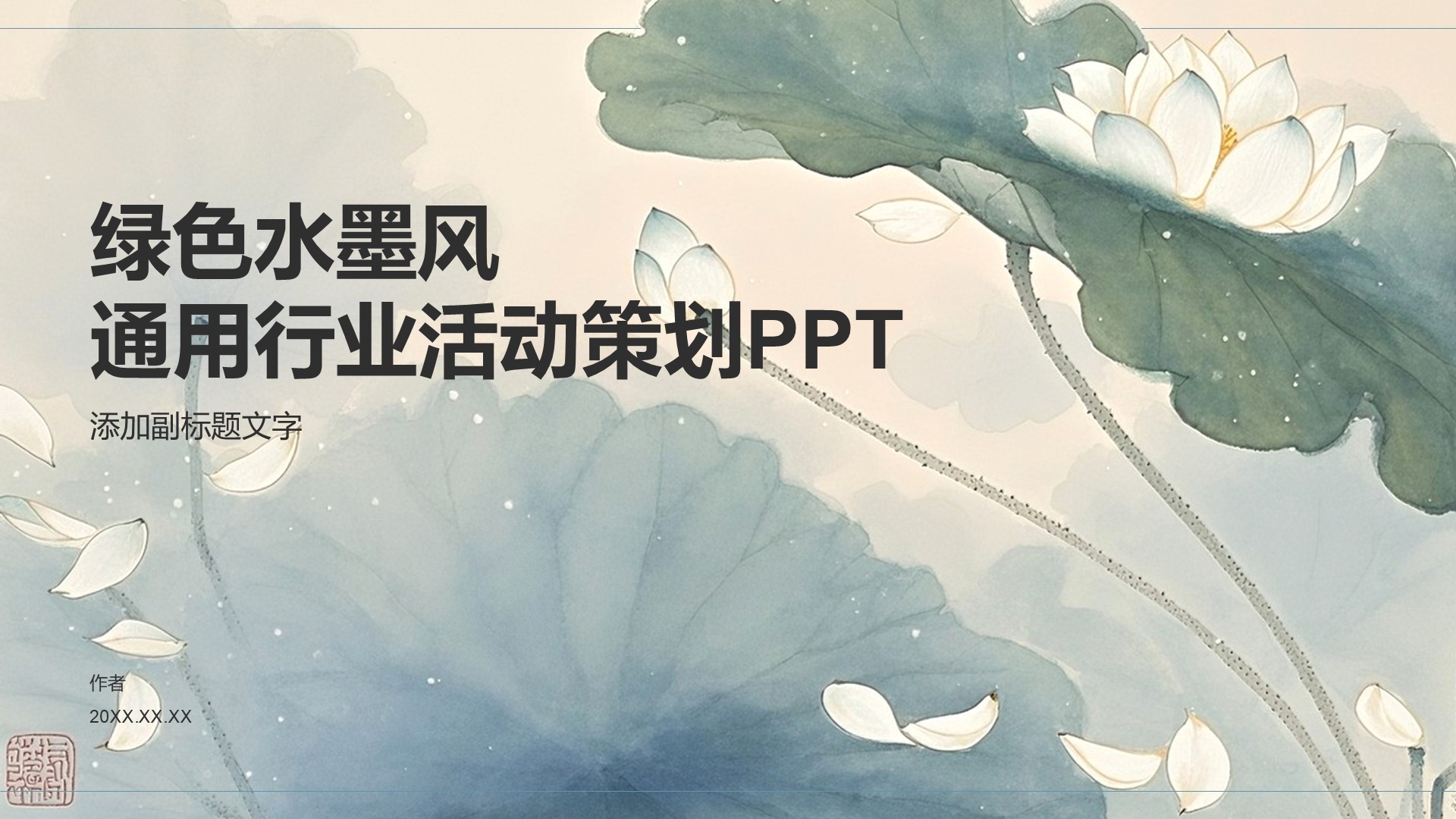 绿色水墨风通用行业活动策划PPT