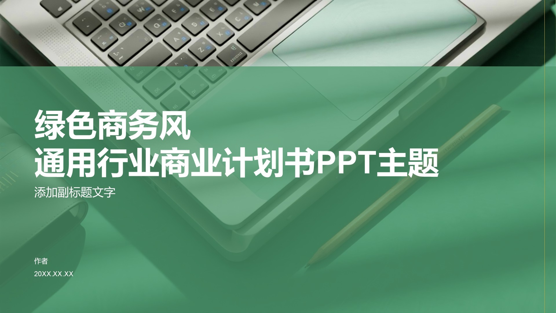 绿色商务风通用行业商业计划书PPT主题
