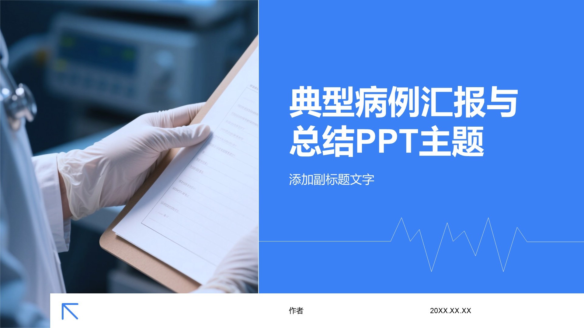 典型病例汇报与总结PPT主题