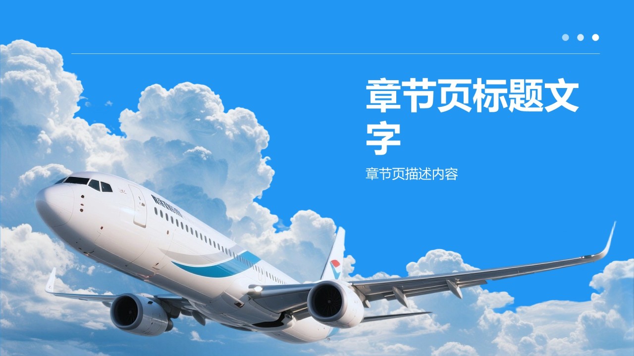飞机基础知识介绍PPT主题
