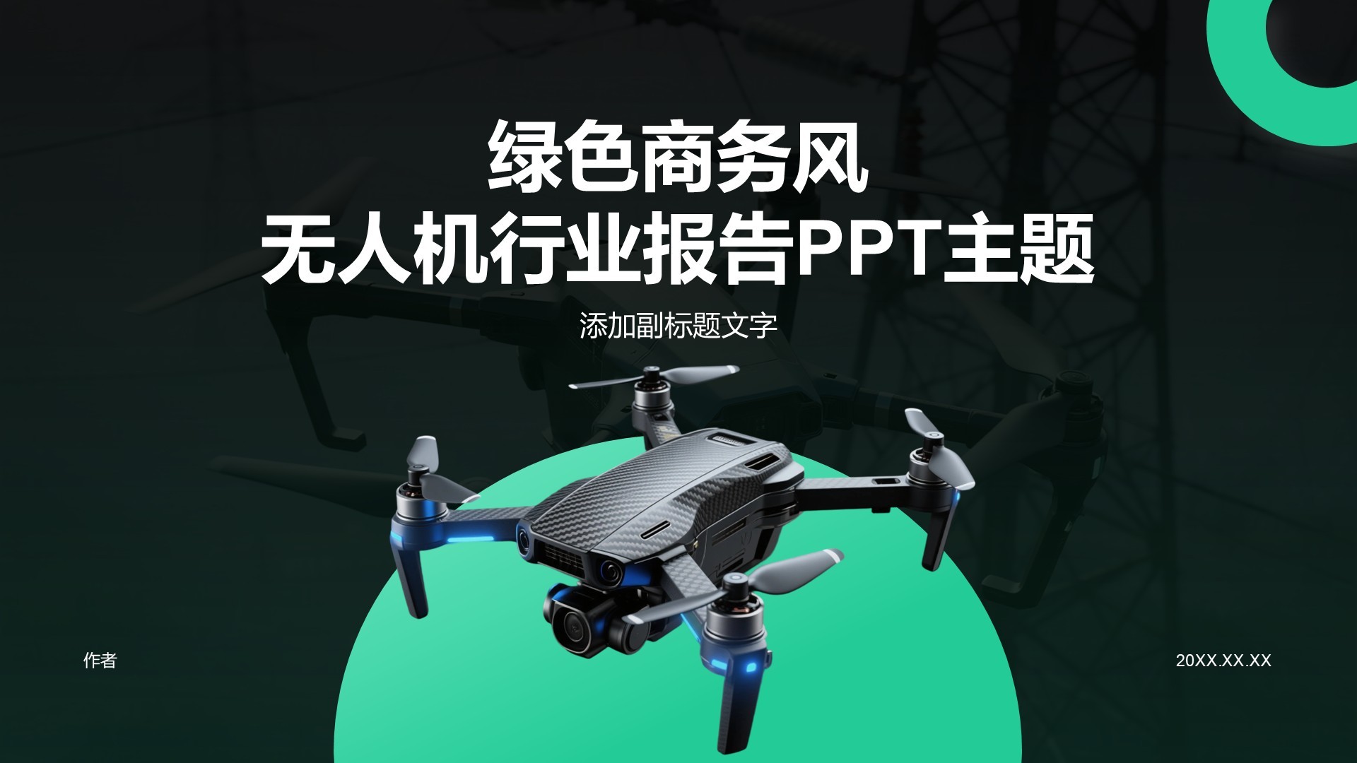 绿色商务风无人机行业报告PPT主题