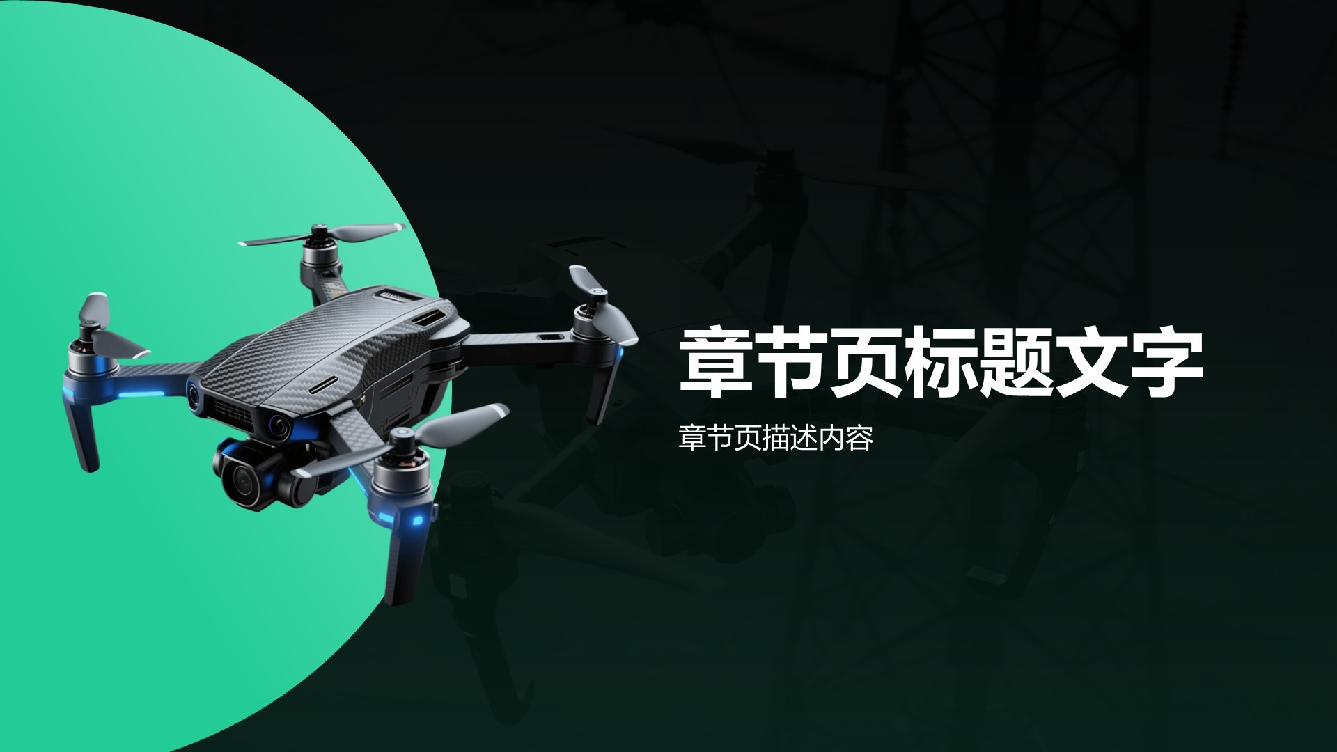 绿色商务风无人机行业报告PPT主题