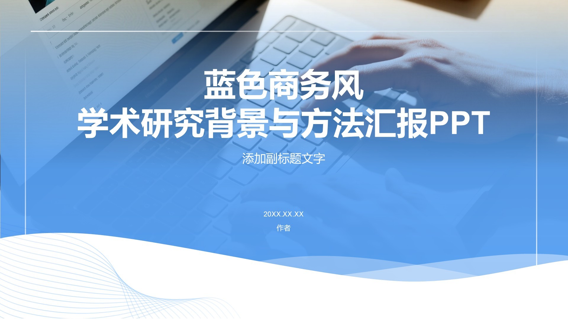 蓝色商务风学术研究背景与方法汇报PPT