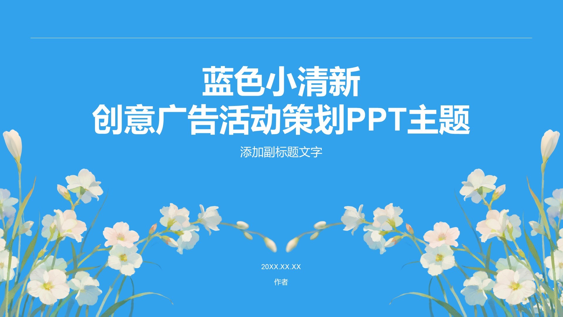 蓝色小清新创意广告活动策划PPT主题