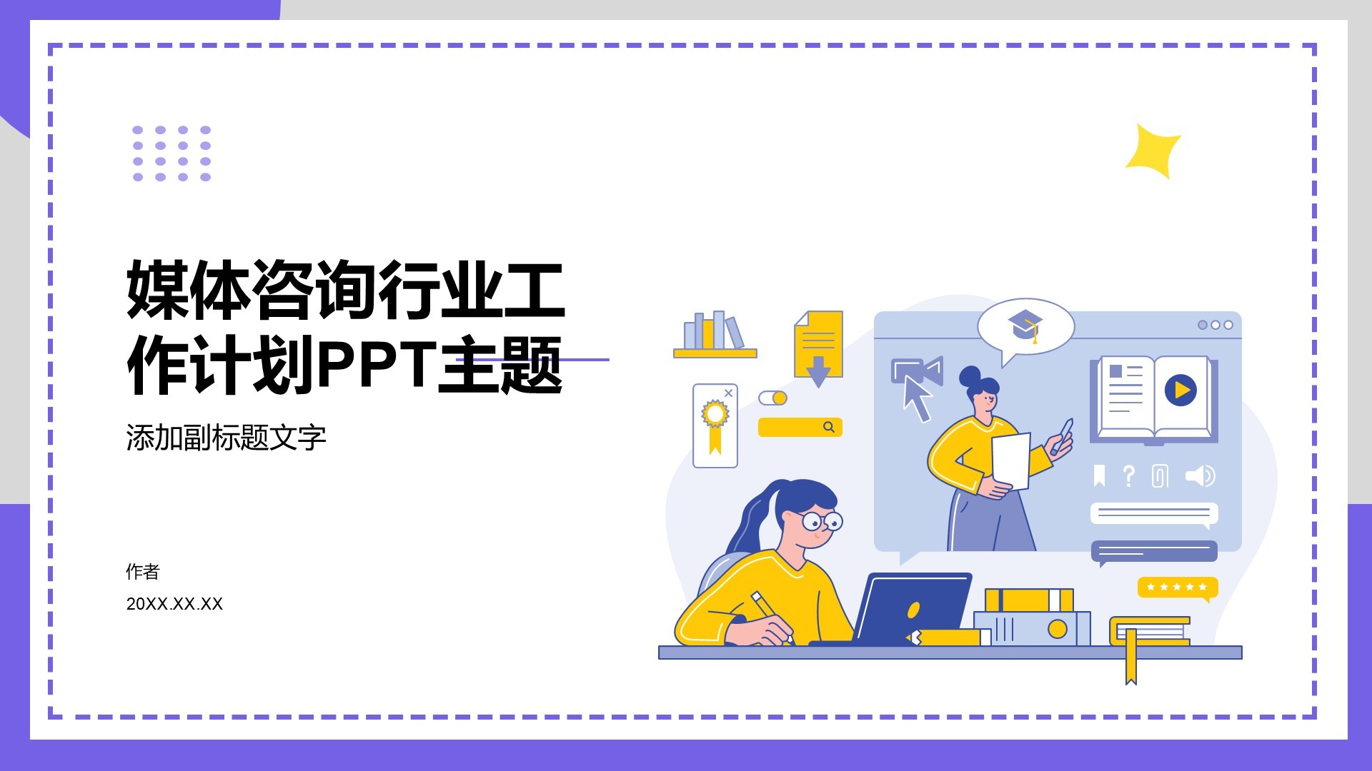 媒体咨询行业工作计划PPT主题