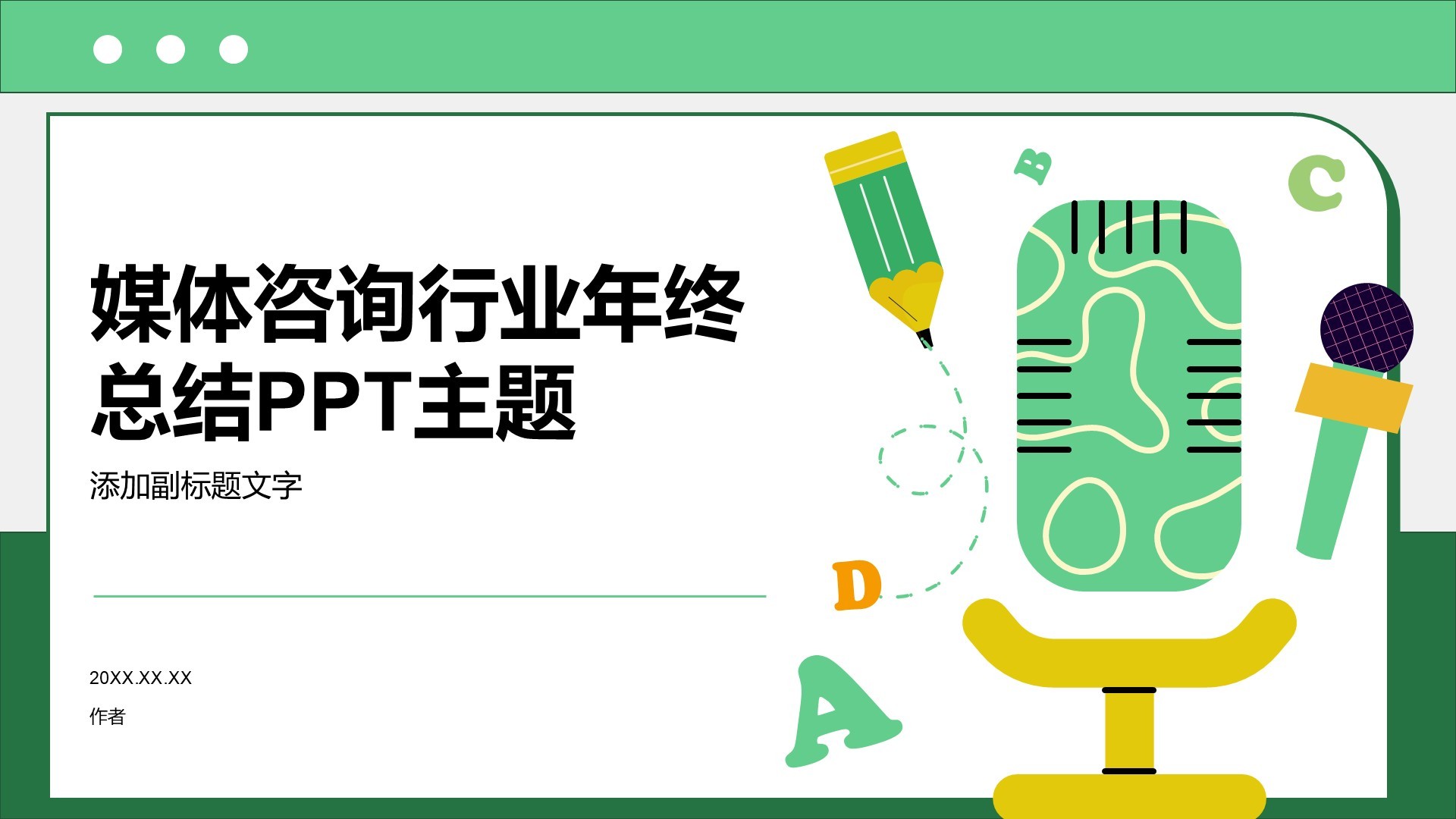 媒体咨询行业年终总结PPT主题