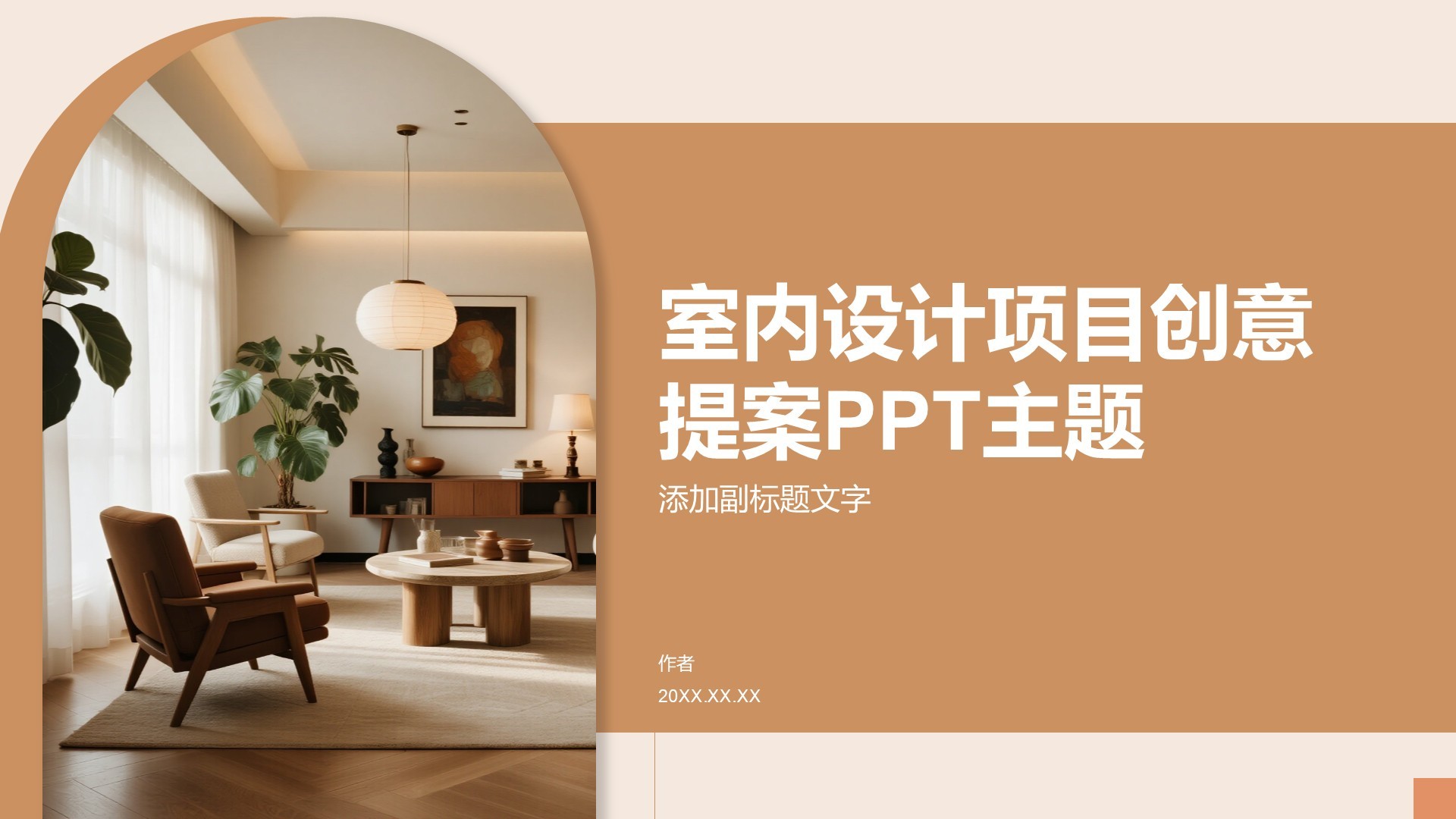 室内设计项目创意提案PPT主题