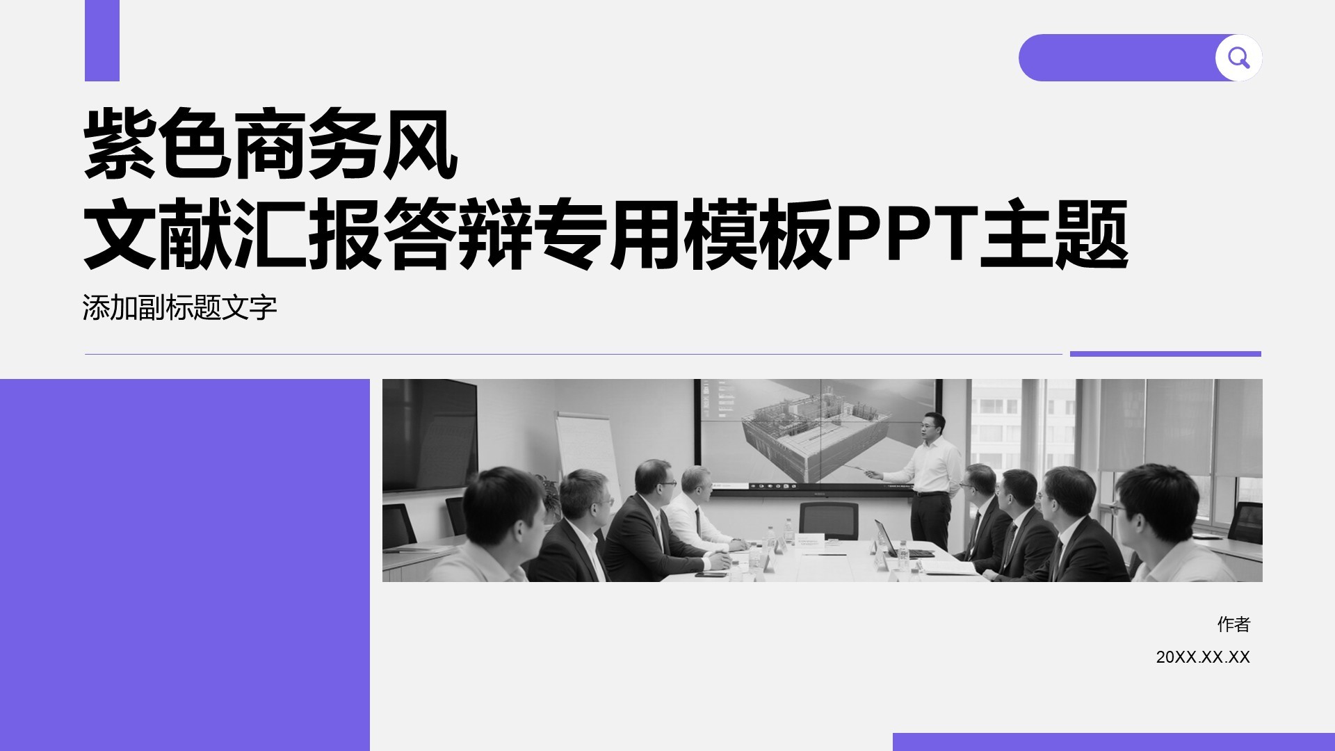 紫色商务风文献汇报答辩专用模板PPT主题