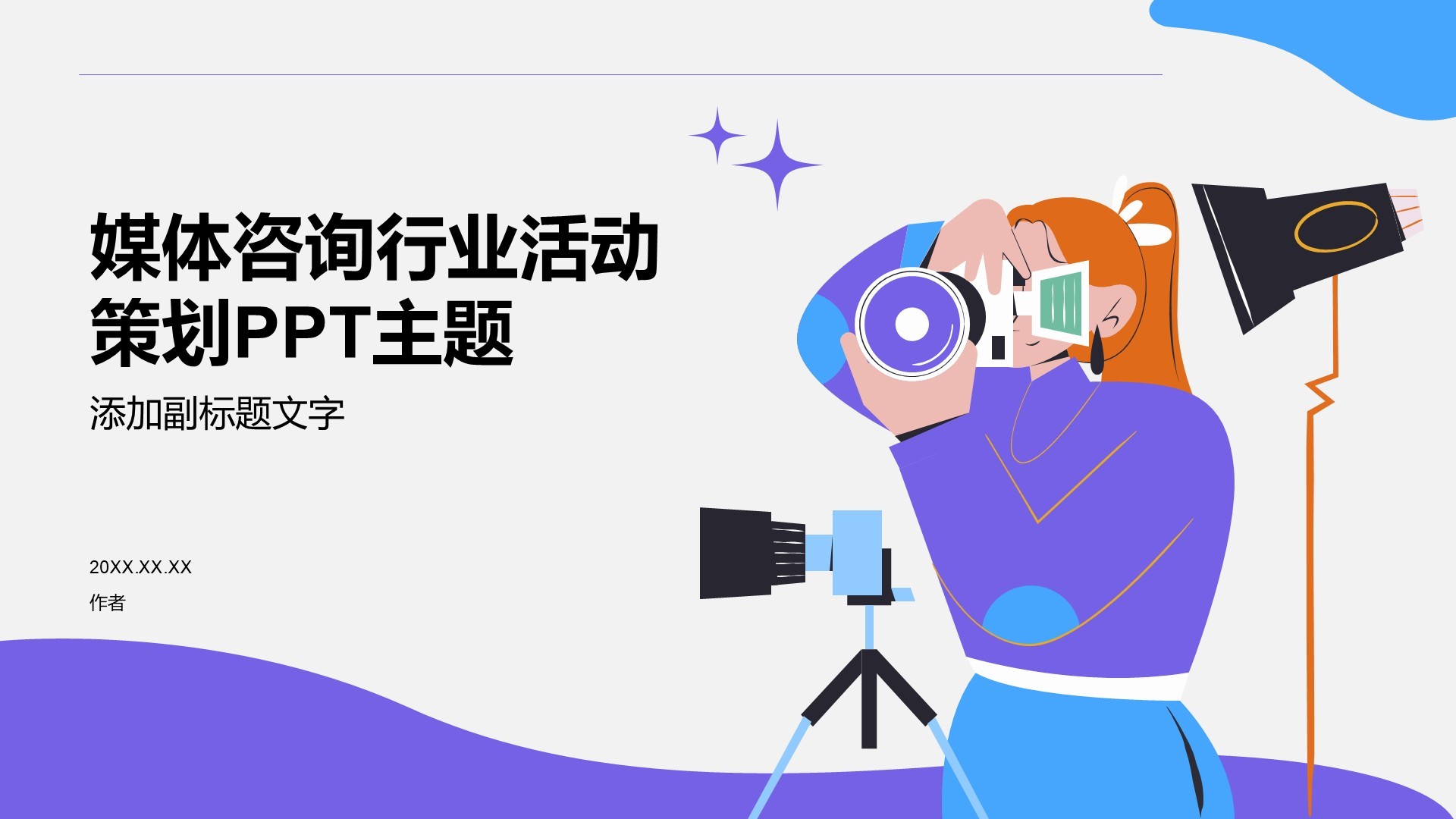 媒体咨询行业活动策划PPT主题