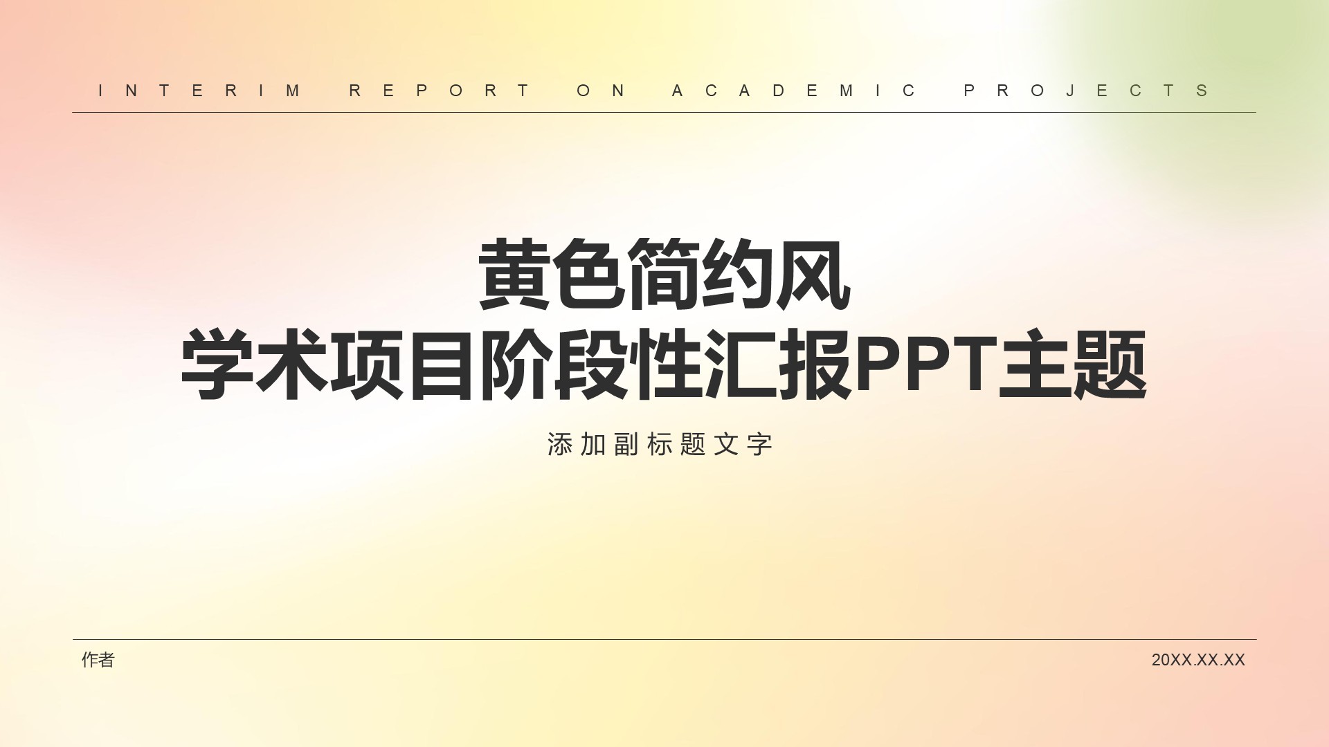 黄色简约风学术项目阶段性汇报PPT主题