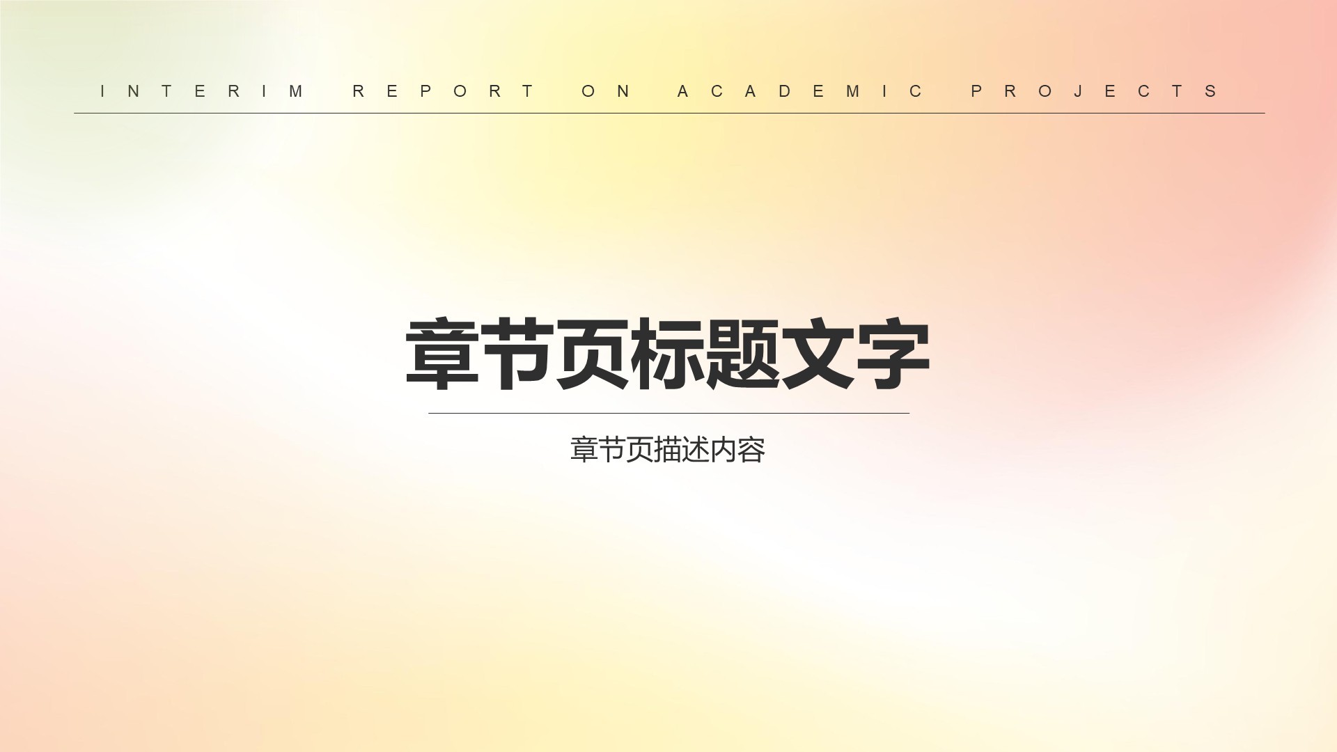 黄色简约风学术项目阶段性汇报PPT主题
