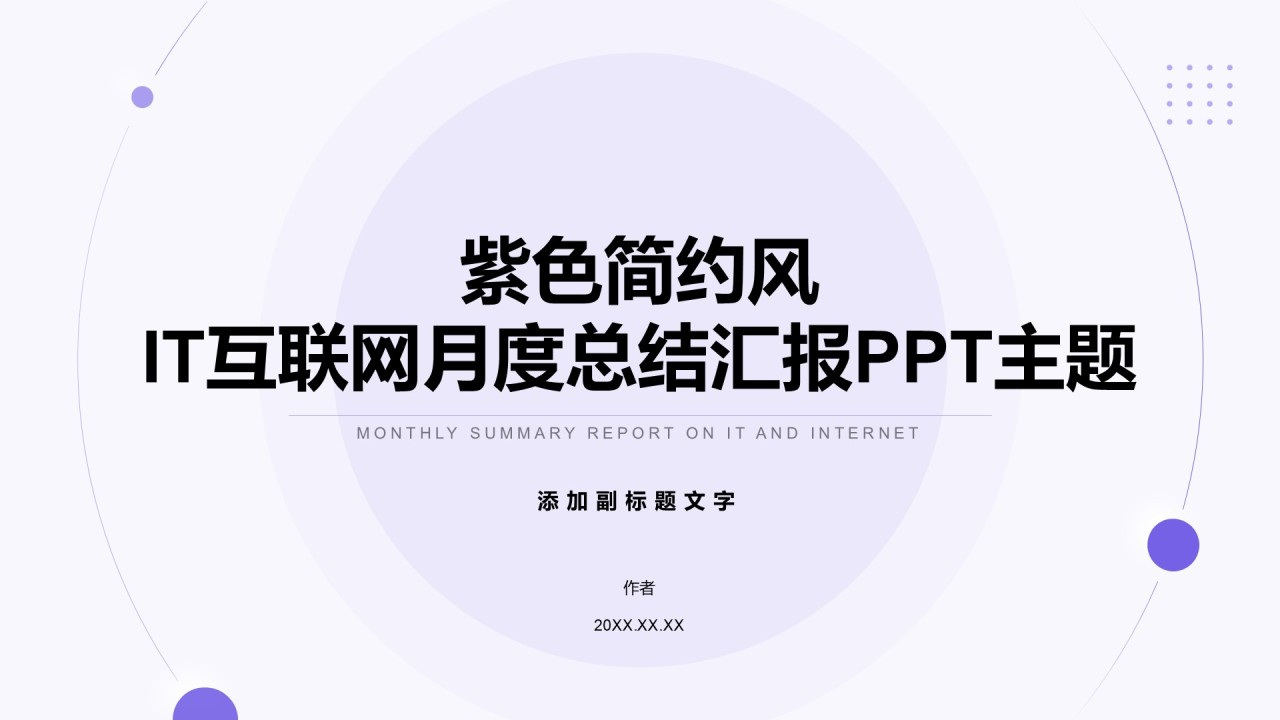 紫色简约风IT互联网月度总结汇报PPT主题