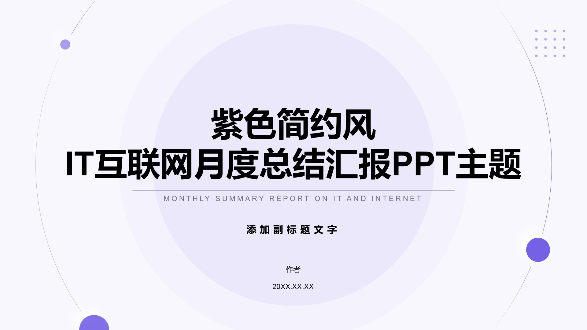 紫色简约风IT互联网月度总结汇报PPT主题