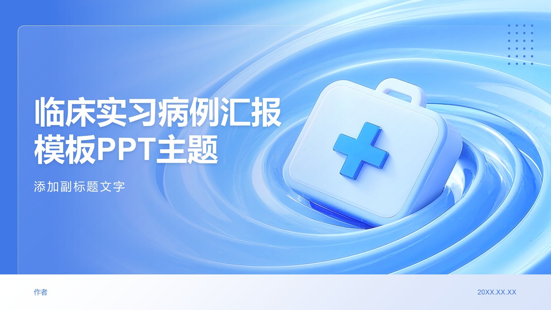 临床实习病例汇报模板PPT主题