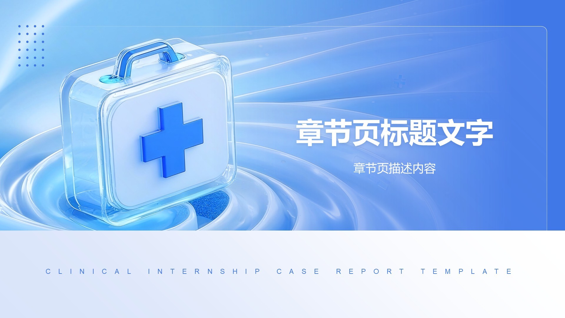 临床实习病例汇报模板PPT主题