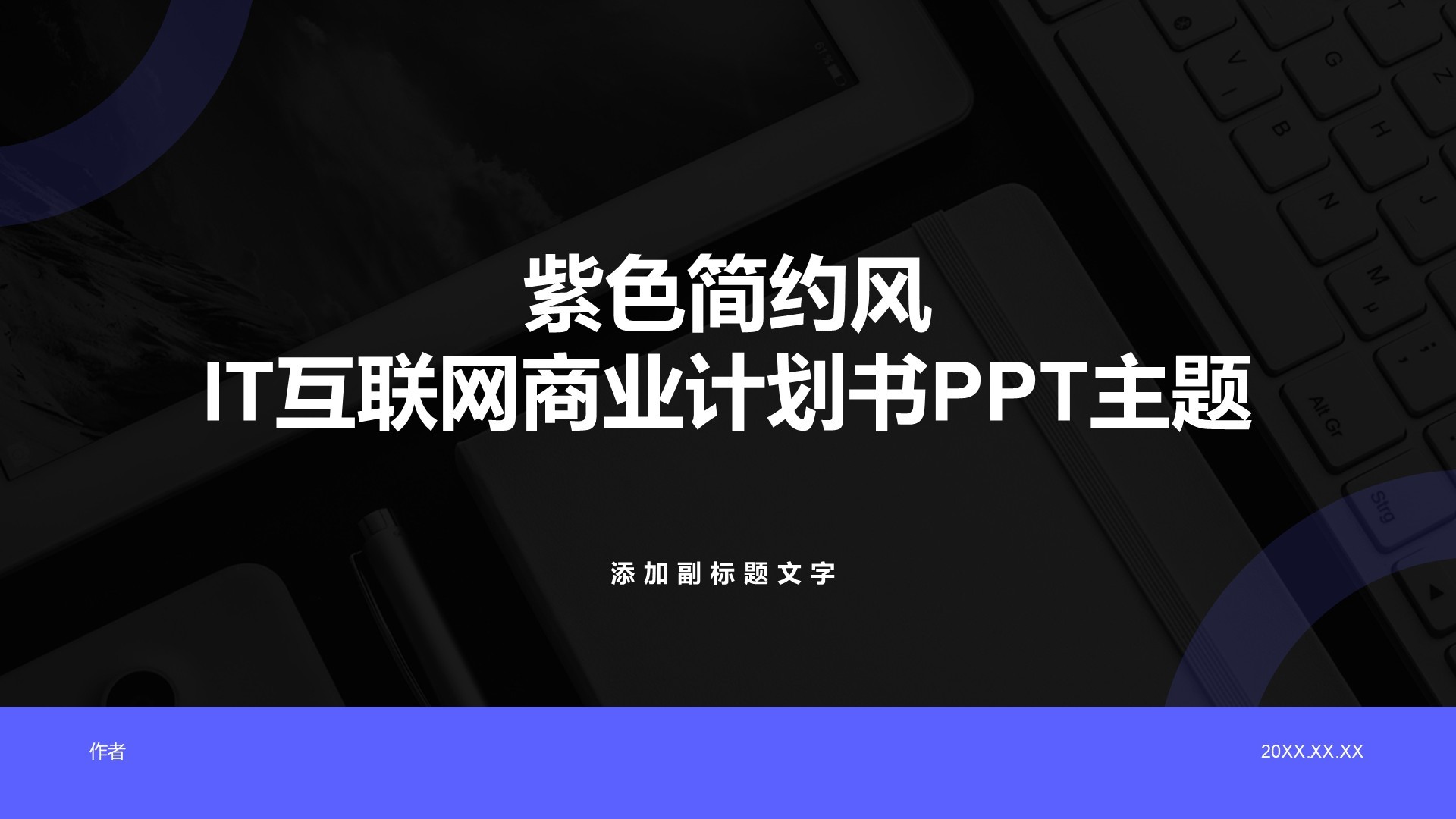 紫色简约风IT互联网商业计划书PPT主题