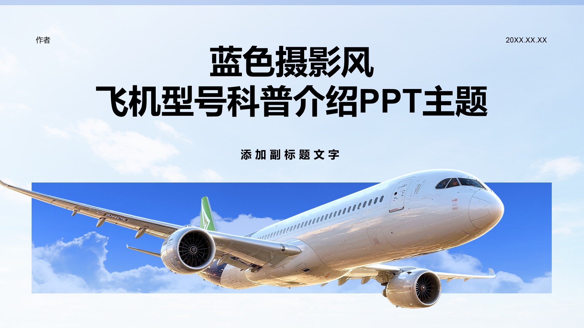 蓝色摄影风飞机型号科普介绍PPT主题