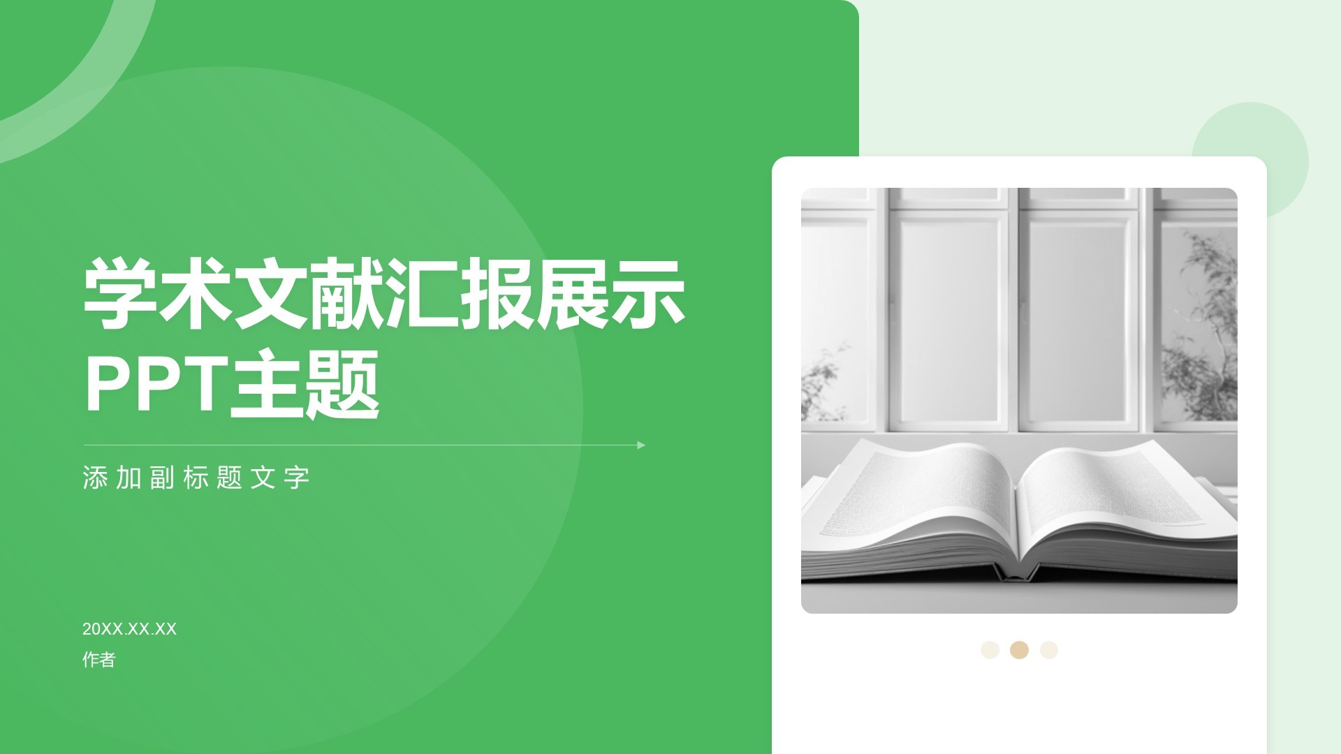 学术文献汇报展示PPT主题