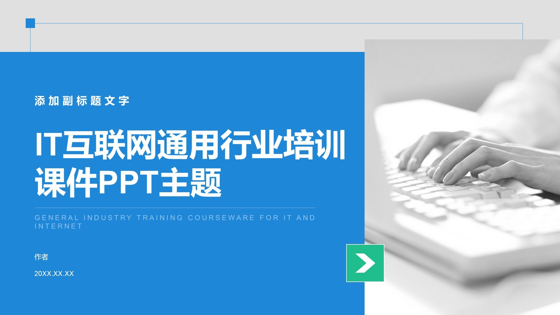 IT互联网通用行业培训课件PPT主题