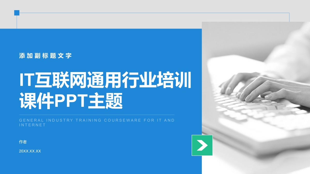 IT互联网通用行业培训课件PPT主题