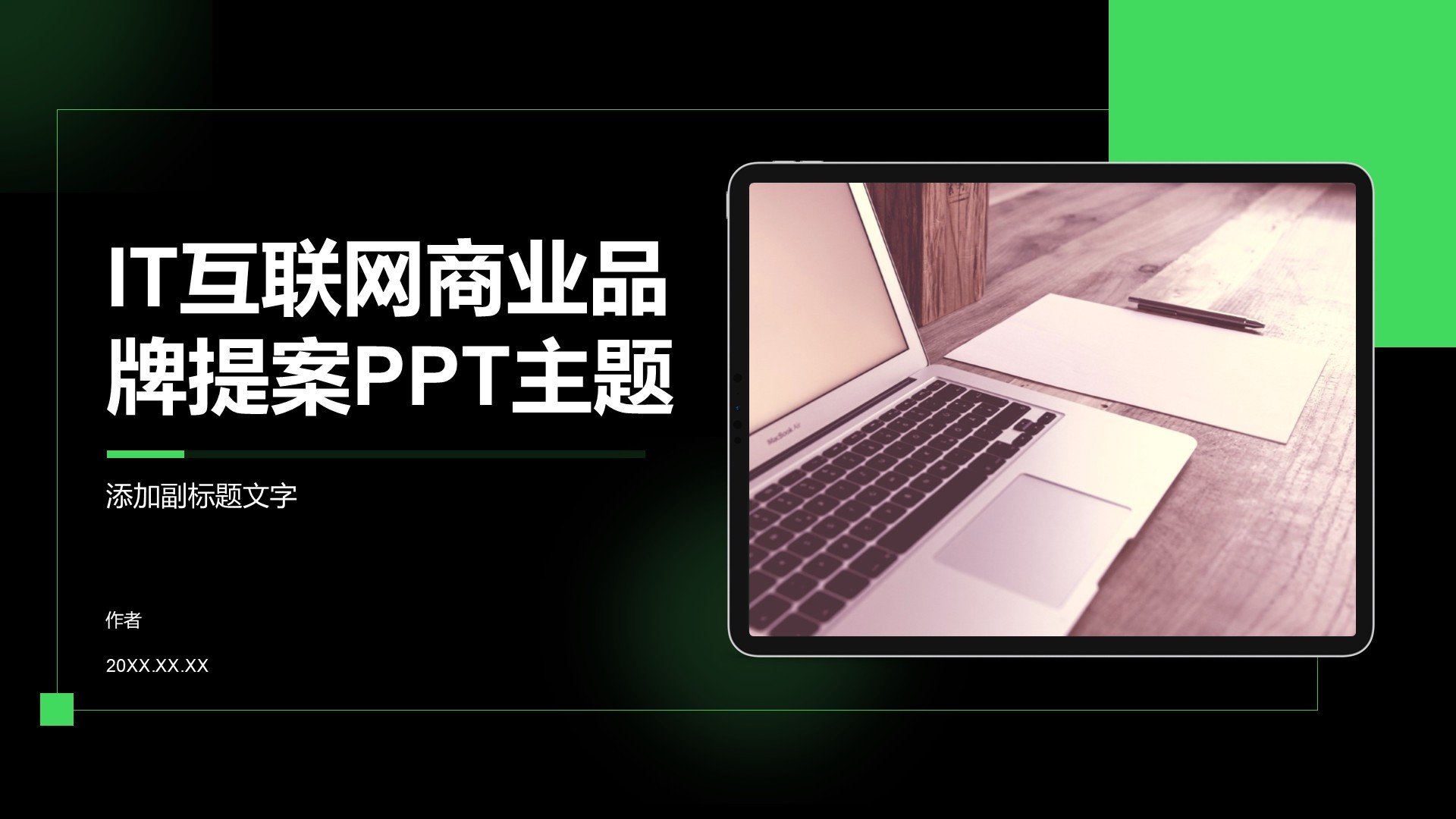 IT互联网商业品牌提案PPT主题