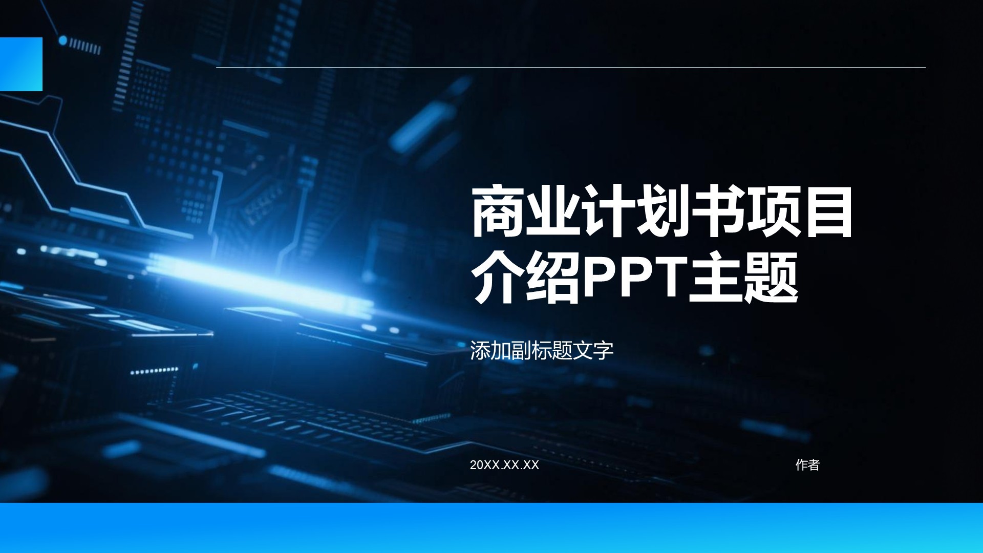 商业计划书项目介绍PPT主题