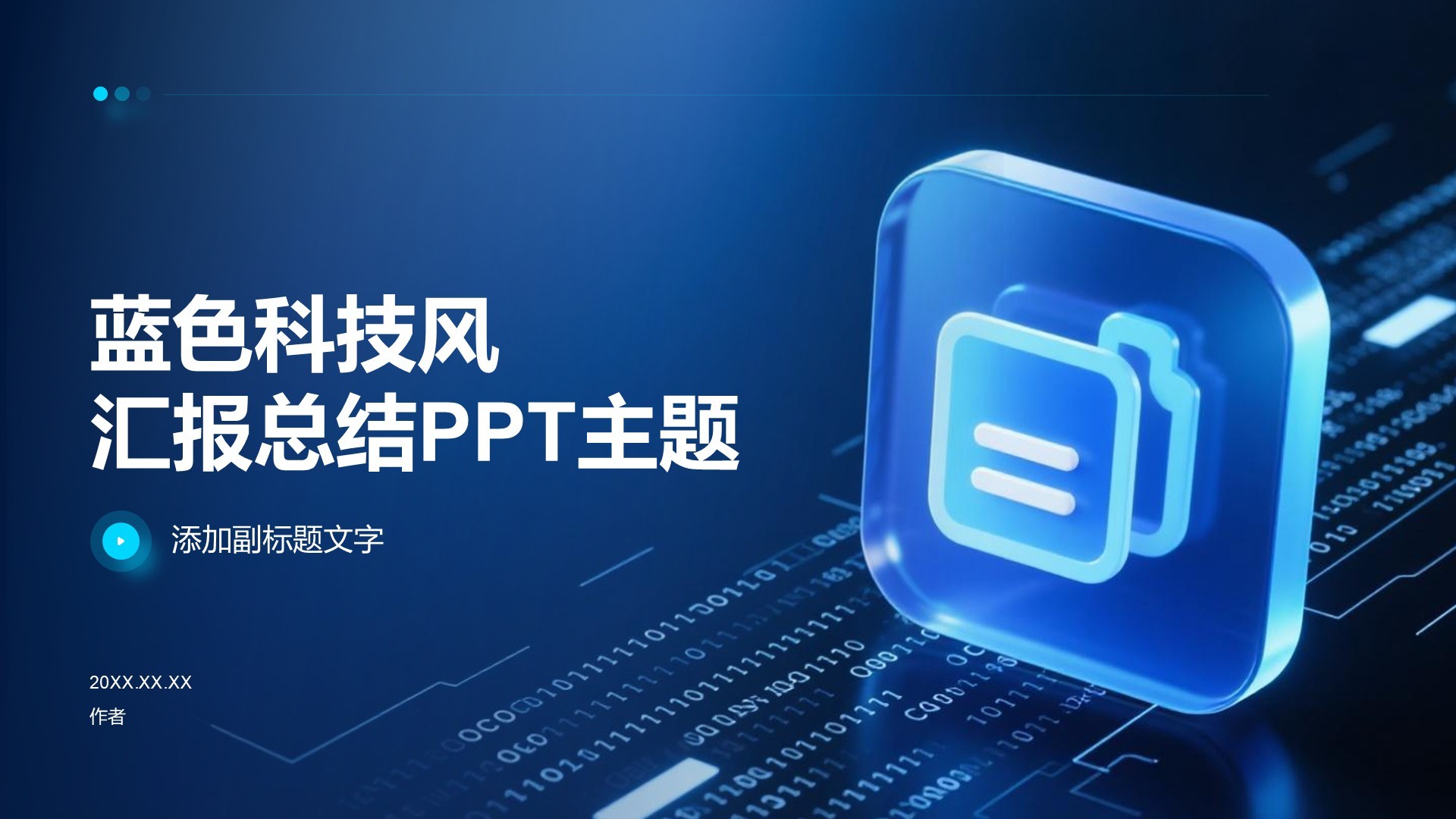 蓝色科技风汇报总结PPT主题