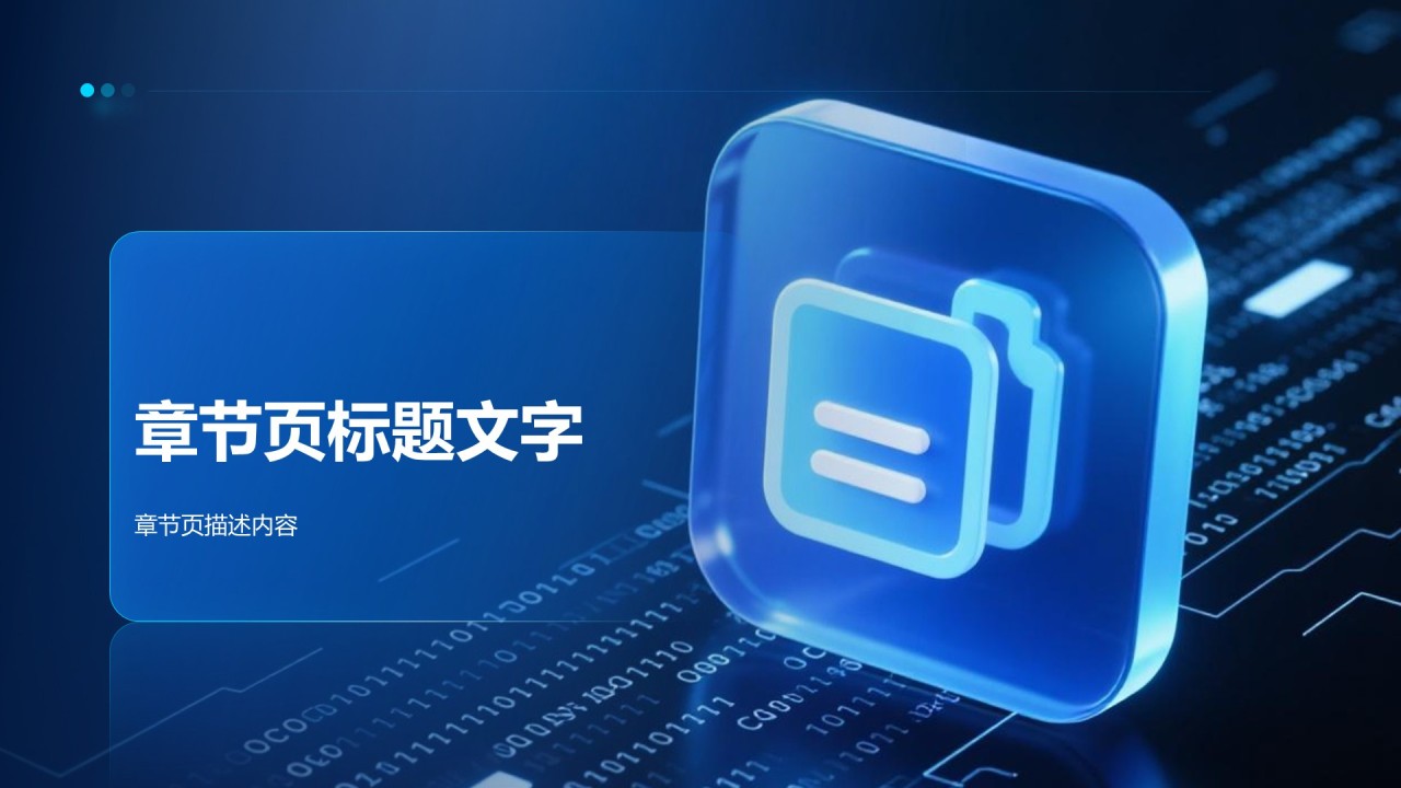 蓝色科技风汇报总结PPT主题