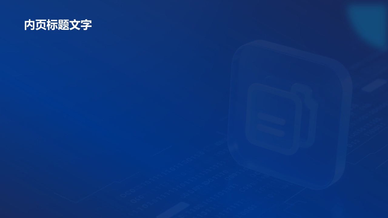 蓝色科技风汇报总结PPT主题