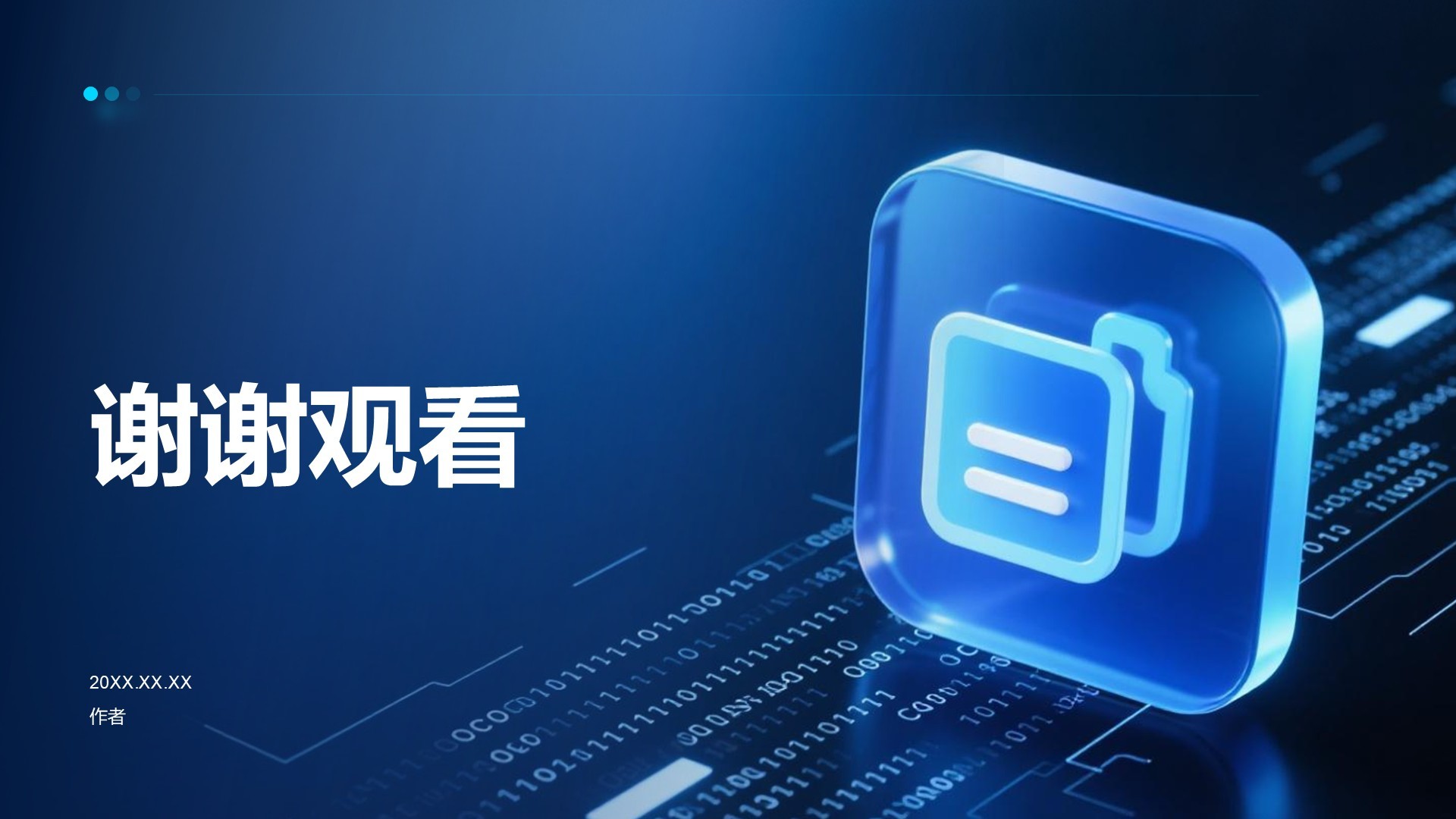 蓝色科技风汇报总结PPT主题