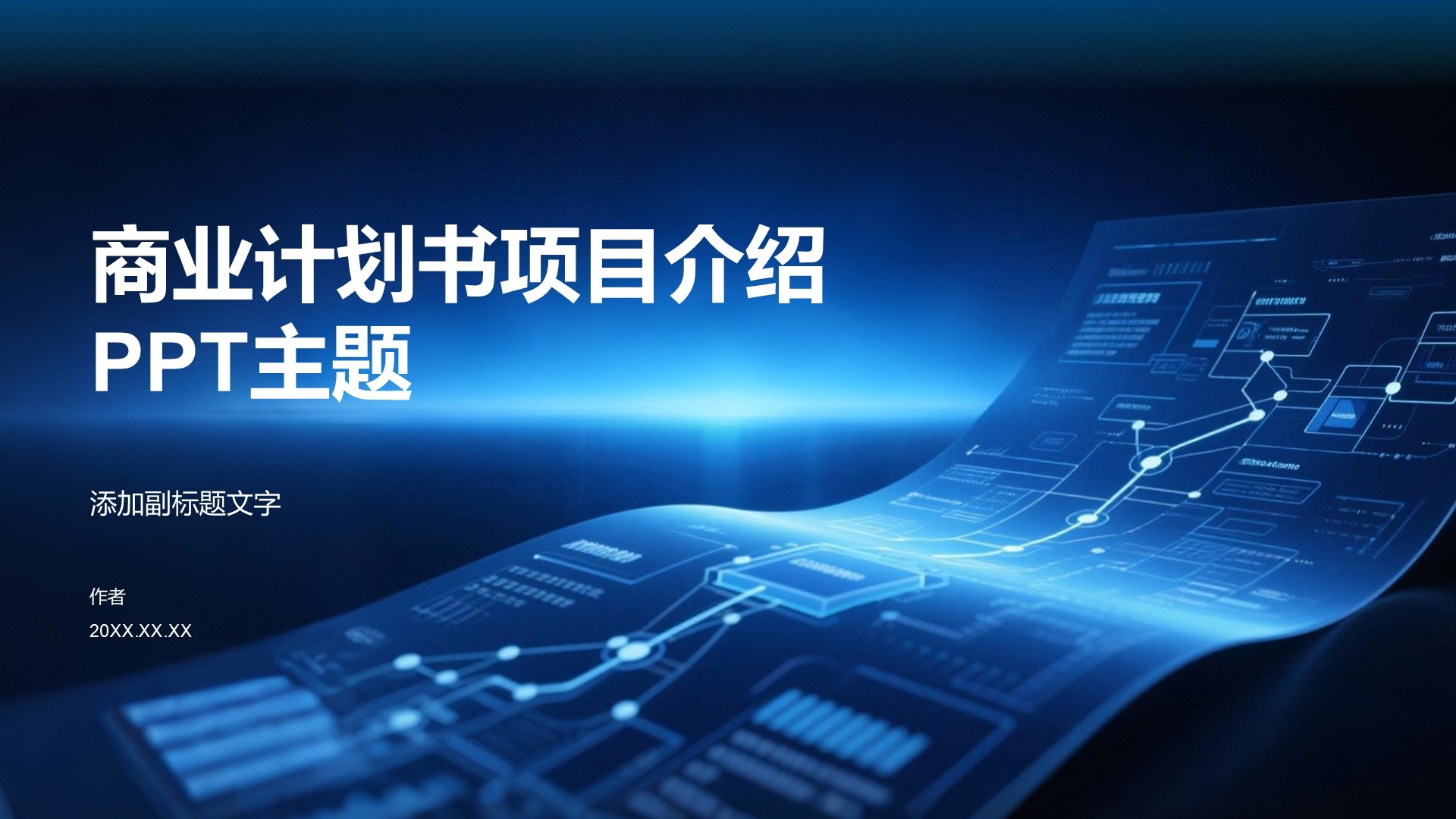 商业计划书项目介绍PPT主题