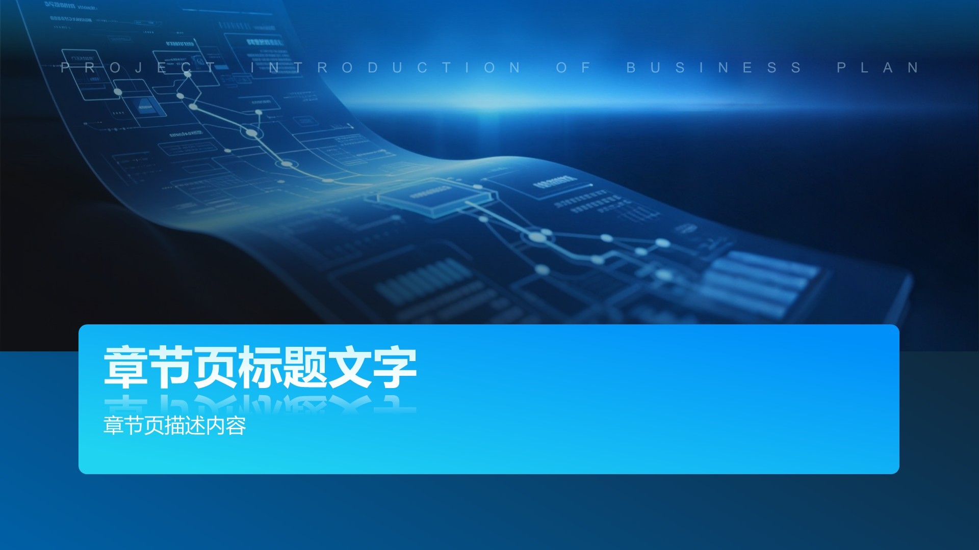 商业计划书项目介绍PPT主题