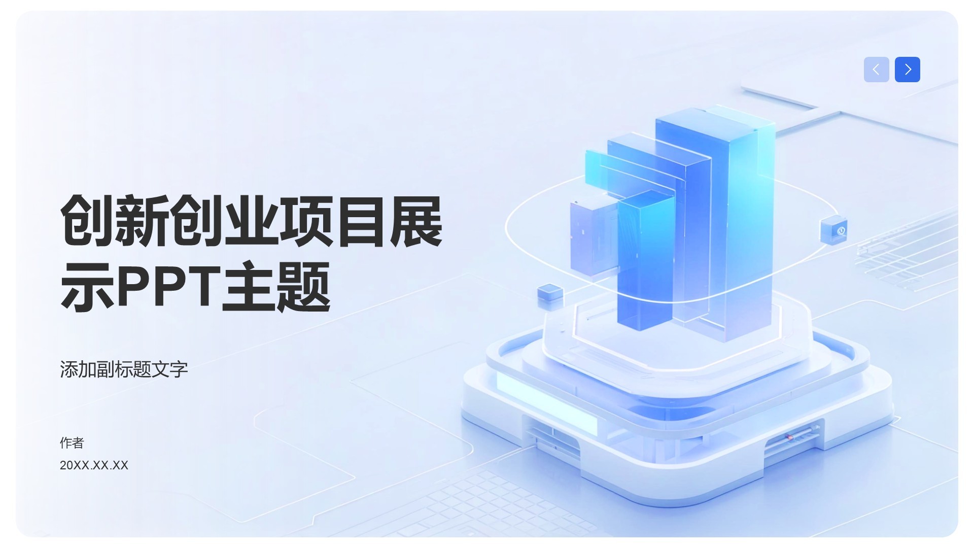 创新创业项目展示PPT主题