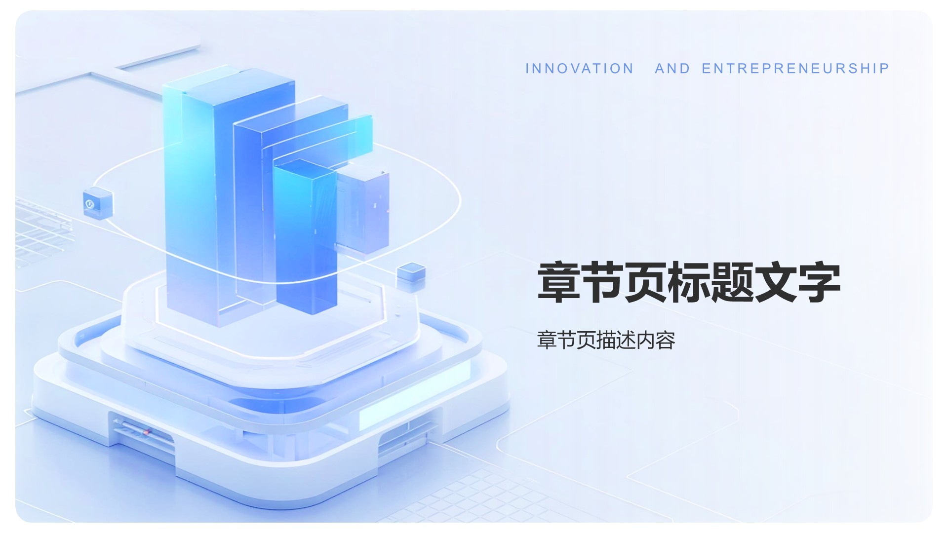 创新创业项目展示PPT主题