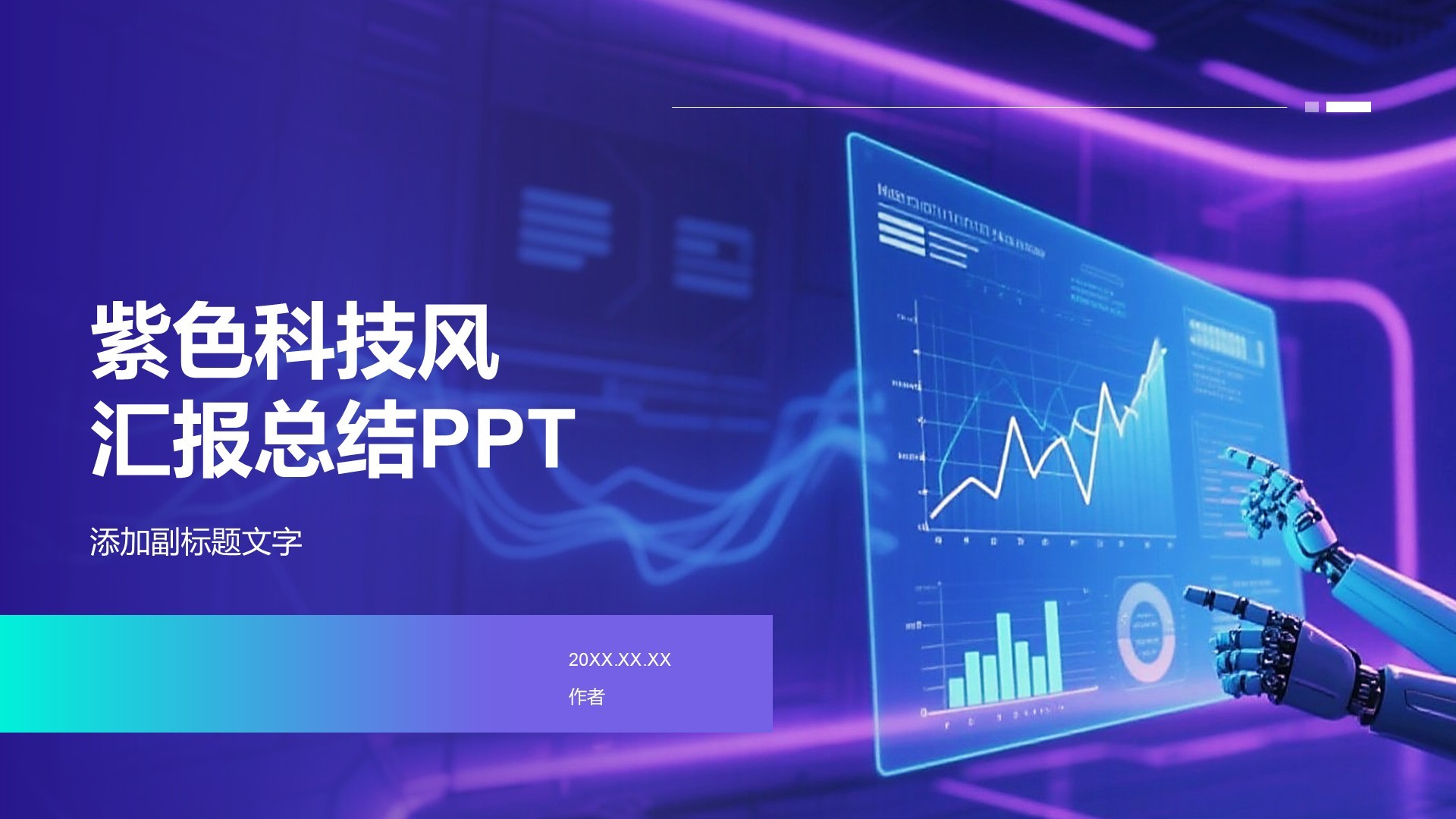 紫色科技风汇报总结PPT