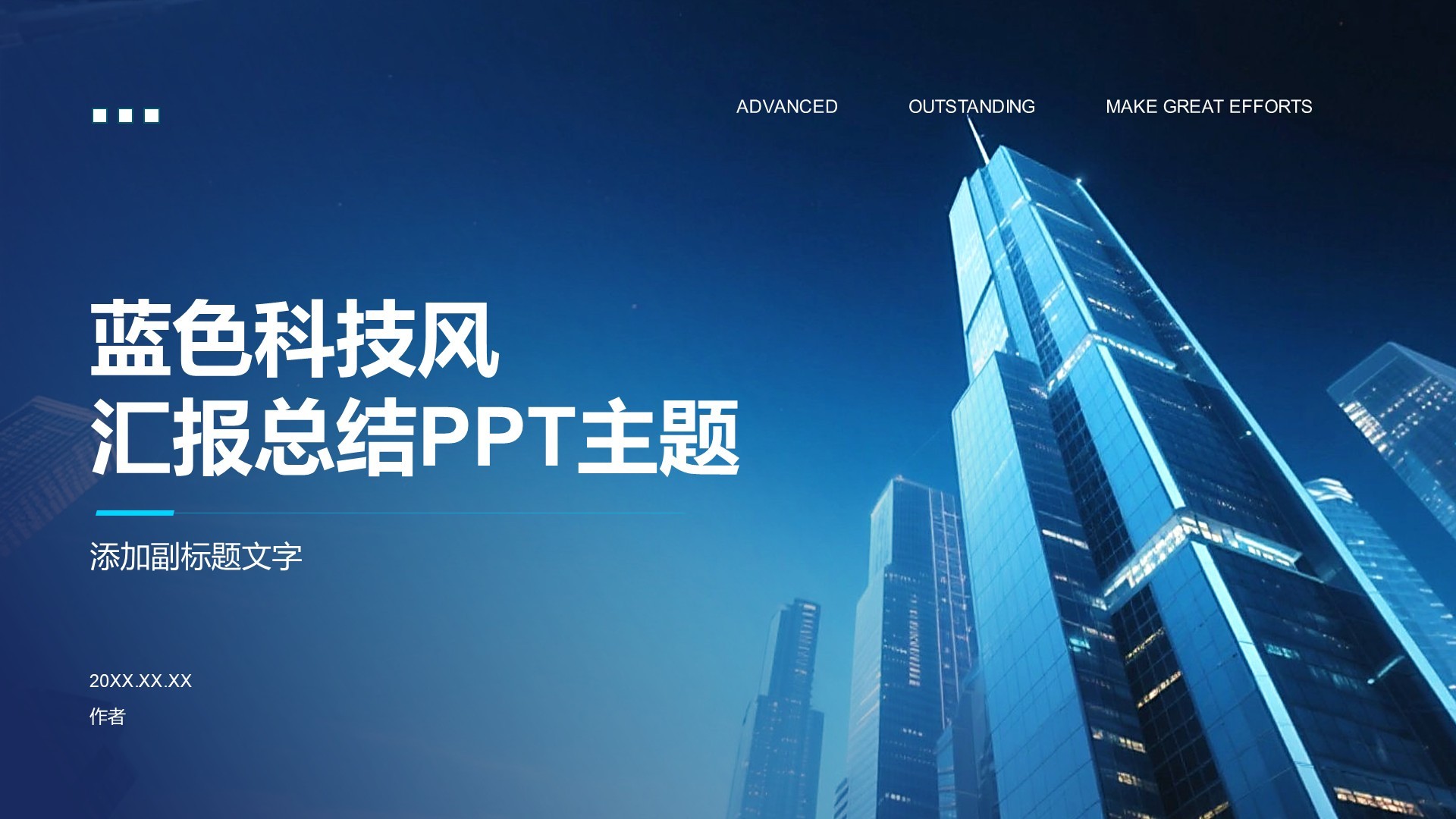 蓝色科技风汇报总结PPT主题