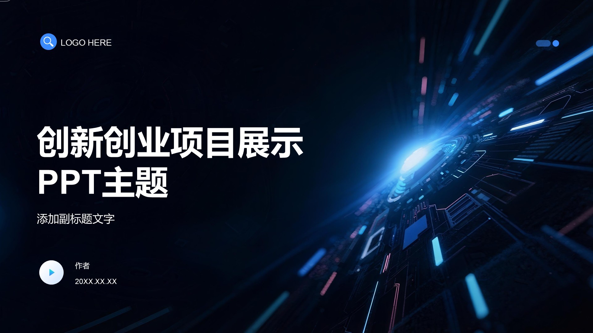 创新创业项目展示PPT主题